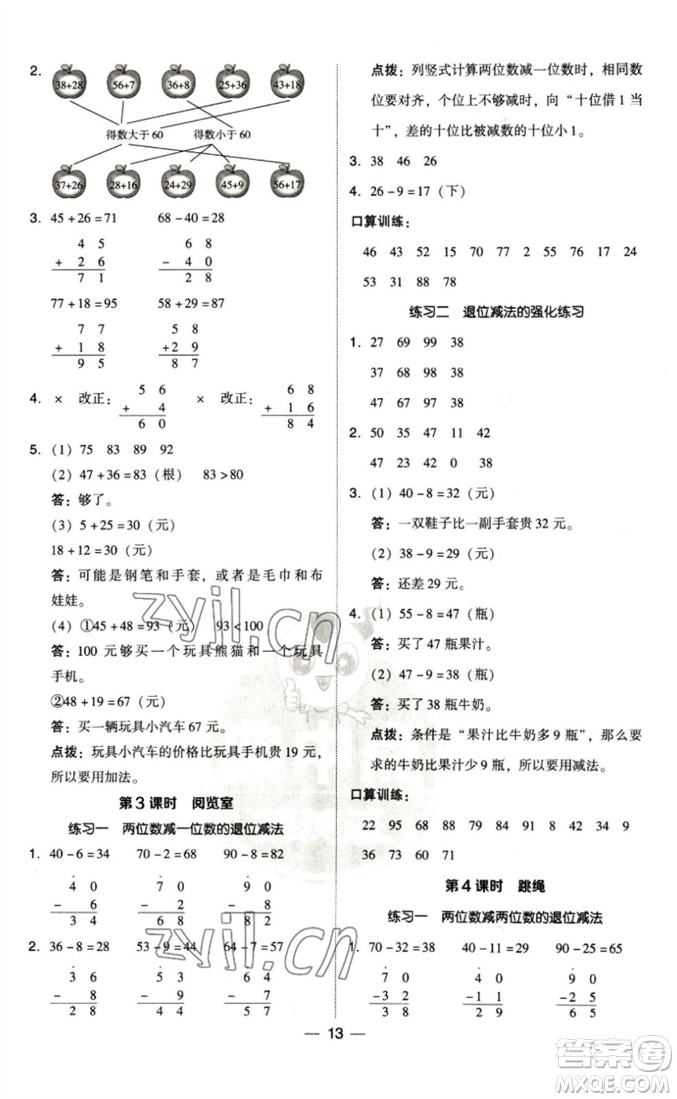 陜西人民教育出版社2023綜合應(yīng)用創(chuàng)新題典中點(diǎn)一年級(jí)數(shù)學(xué)下冊(cè)北師大版參考答案