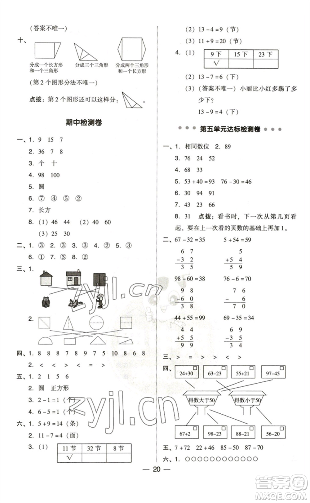 陜西人民教育出版社2023綜合應(yīng)用創(chuàng)新題典中點(diǎn)一年級(jí)數(shù)學(xué)下冊(cè)北師大版參考答案