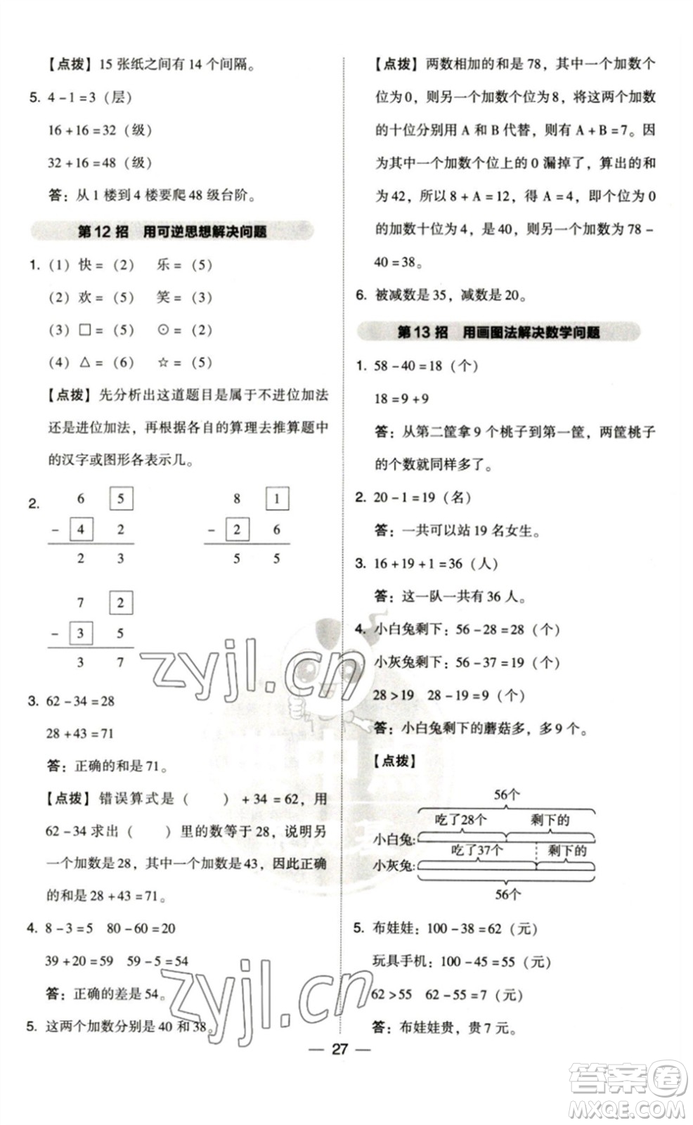 陜西人民教育出版社2023綜合應(yīng)用創(chuàng)新題典中點(diǎn)一年級(jí)數(shù)學(xué)下冊(cè)北師大版參考答案