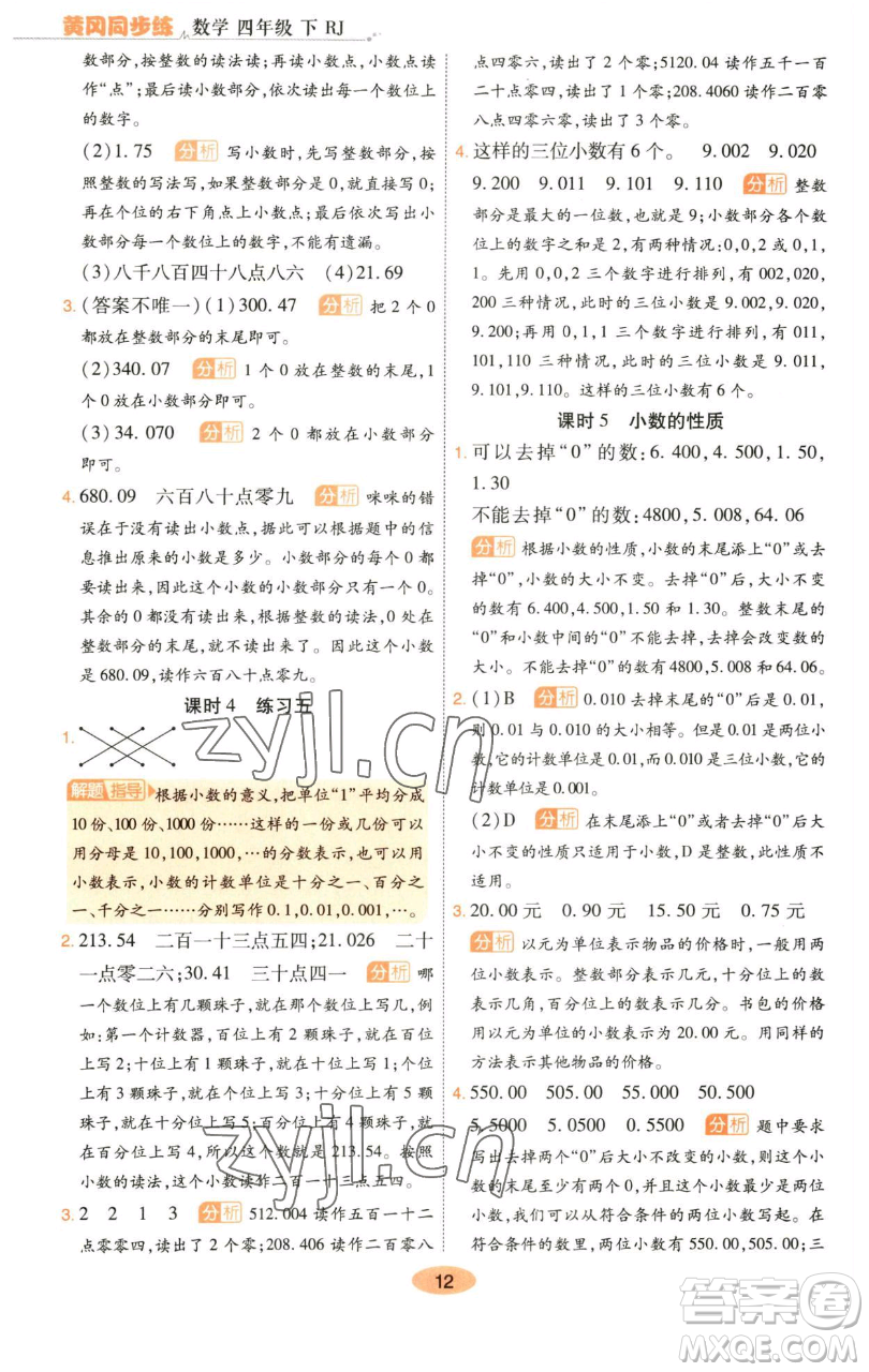 陜西師范大學(xué)出版總社有限公司2023黃岡同步練四年級數(shù)學(xué)下冊人教版參考答案