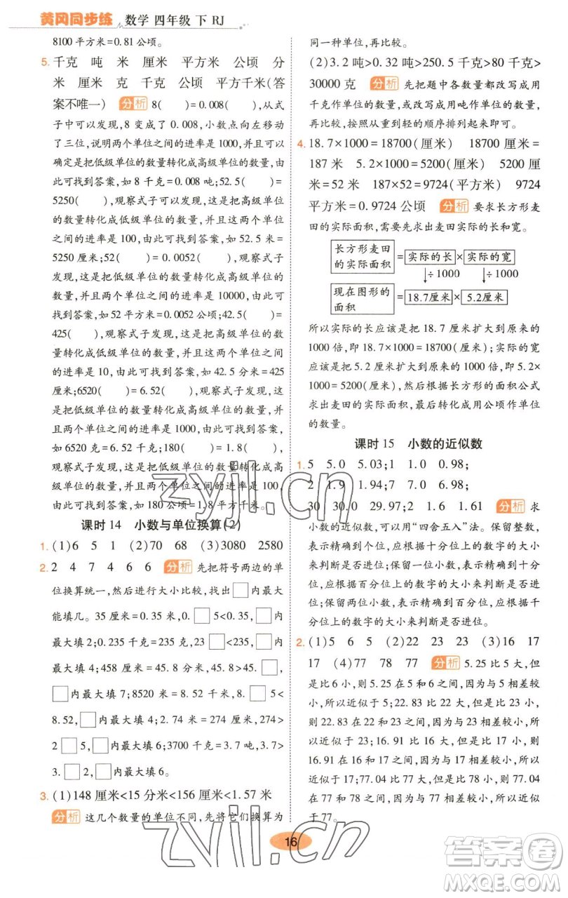 陜西師范大學(xué)出版總社有限公司2023黃岡同步練四年級數(shù)學(xué)下冊人教版參考答案