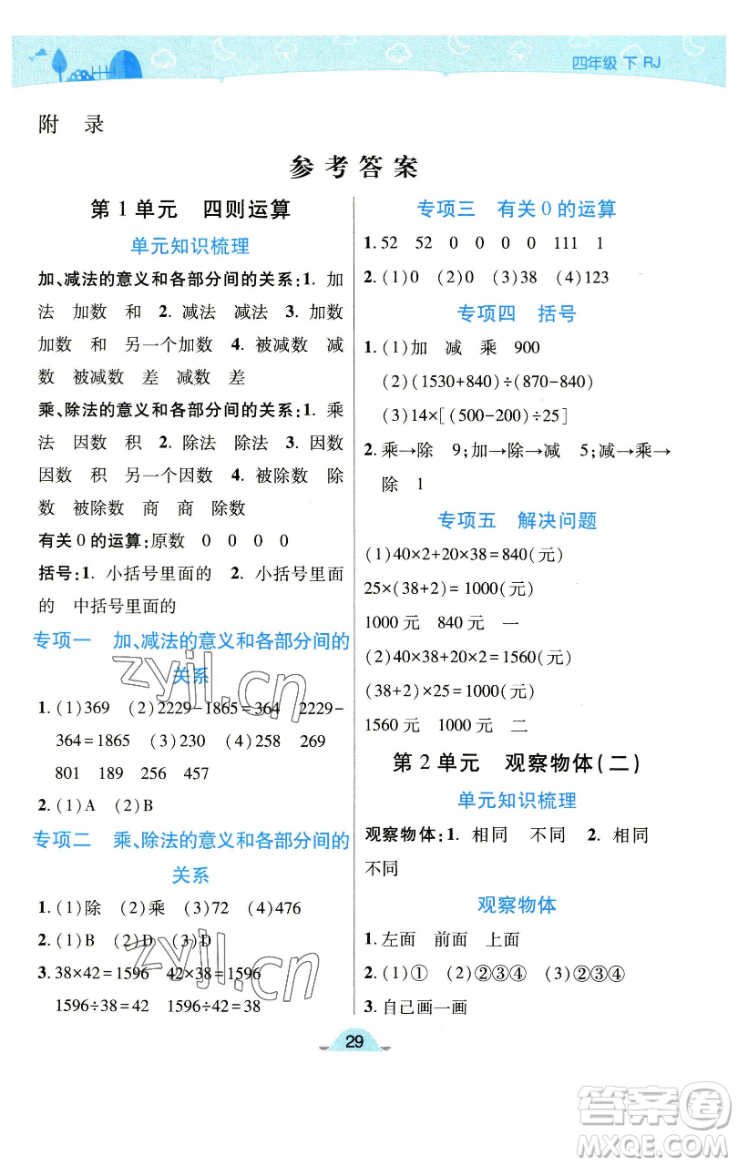 陜西師范大學(xué)出版總社有限公司2023黃岡同步練四年級數(shù)學(xué)下冊人教版參考答案