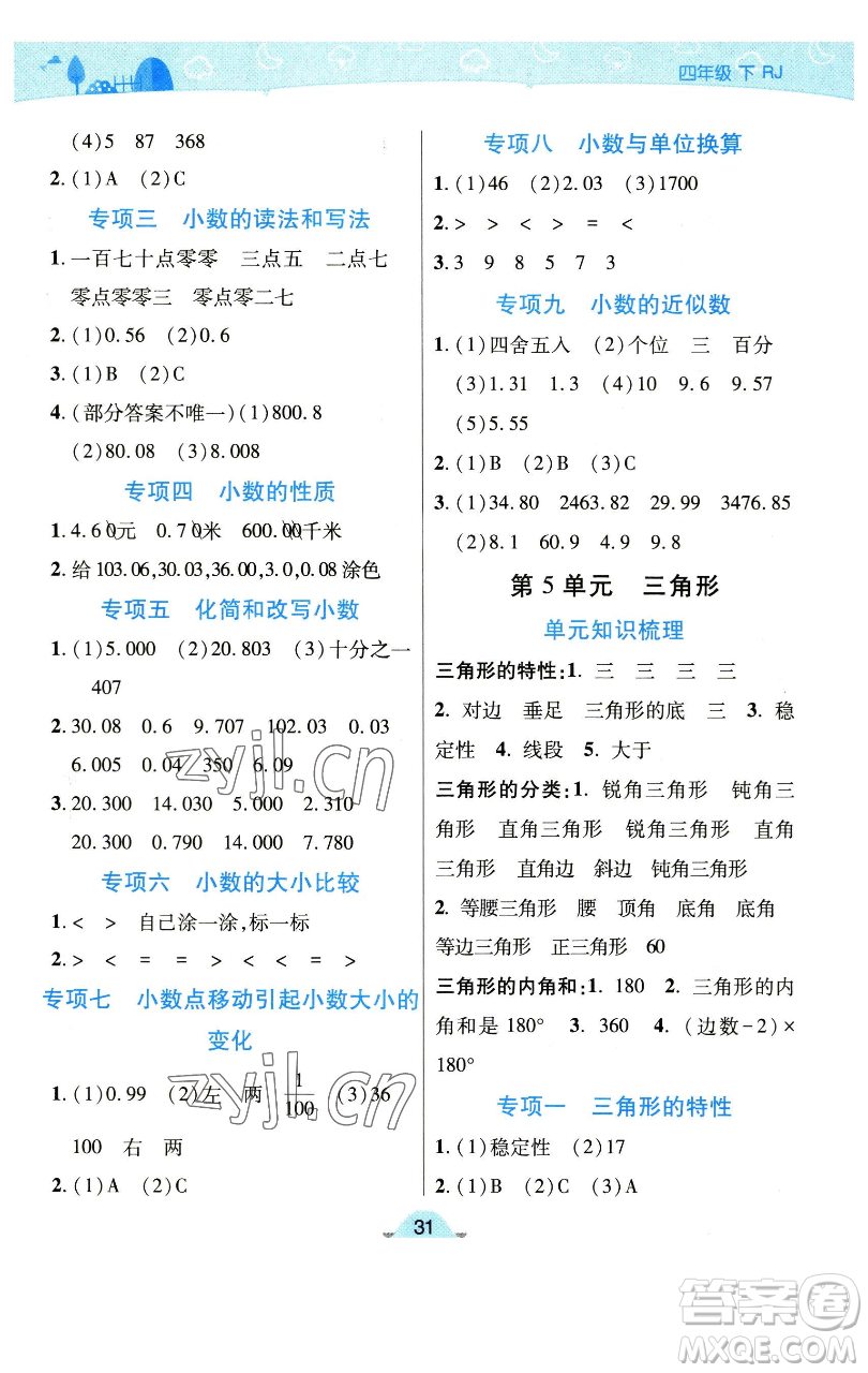 陜西師范大學(xué)出版總社有限公司2023黃岡同步練四年級數(shù)學(xué)下冊人教版參考答案