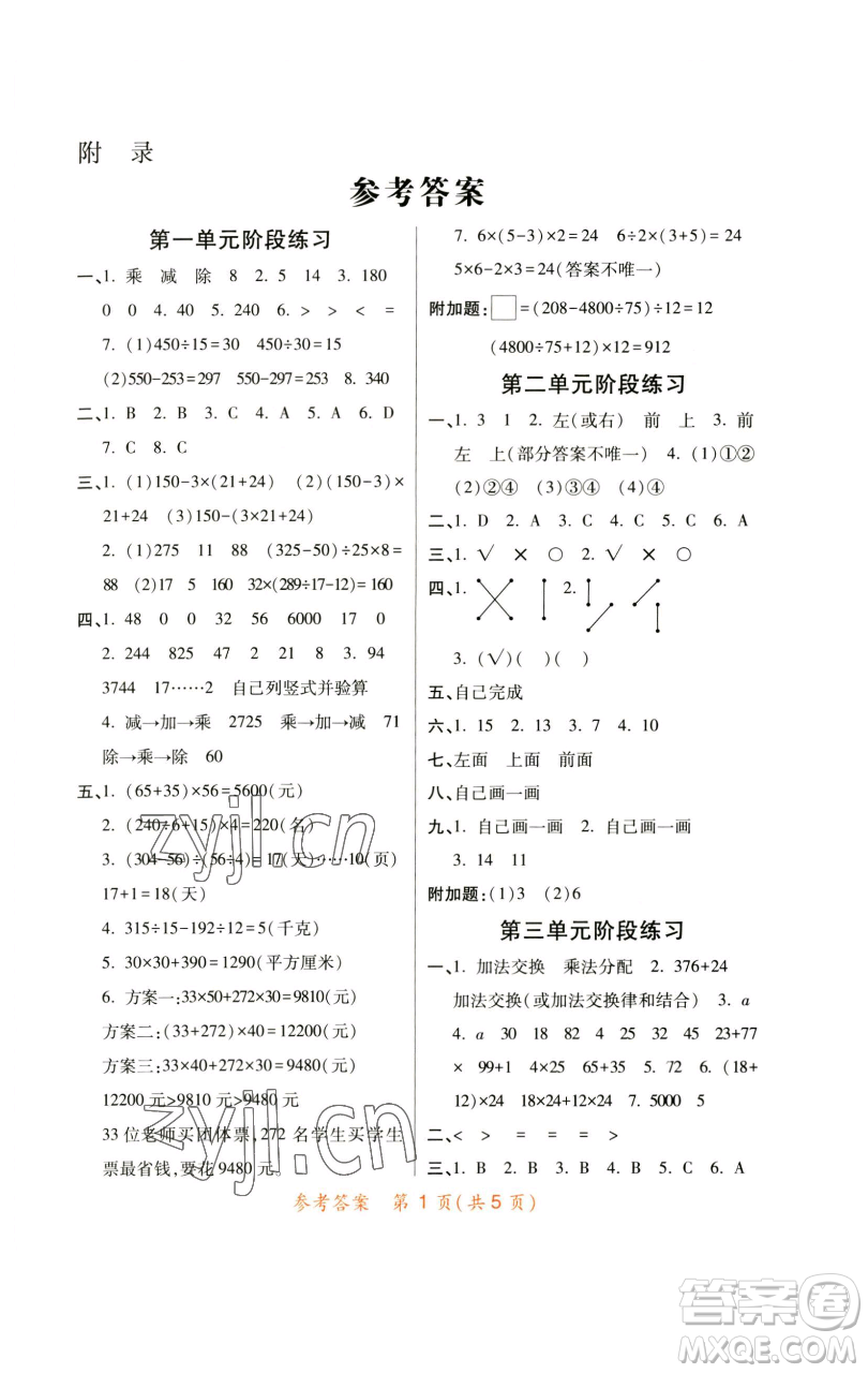 陜西師范大學(xué)出版總社有限公司2023黃岡同步練四年級數(shù)學(xué)下冊人教版參考答案