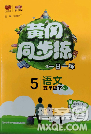 陜西師范大學出版總社有限公司2023黃岡同步練五年級語文下冊人教版參考答案