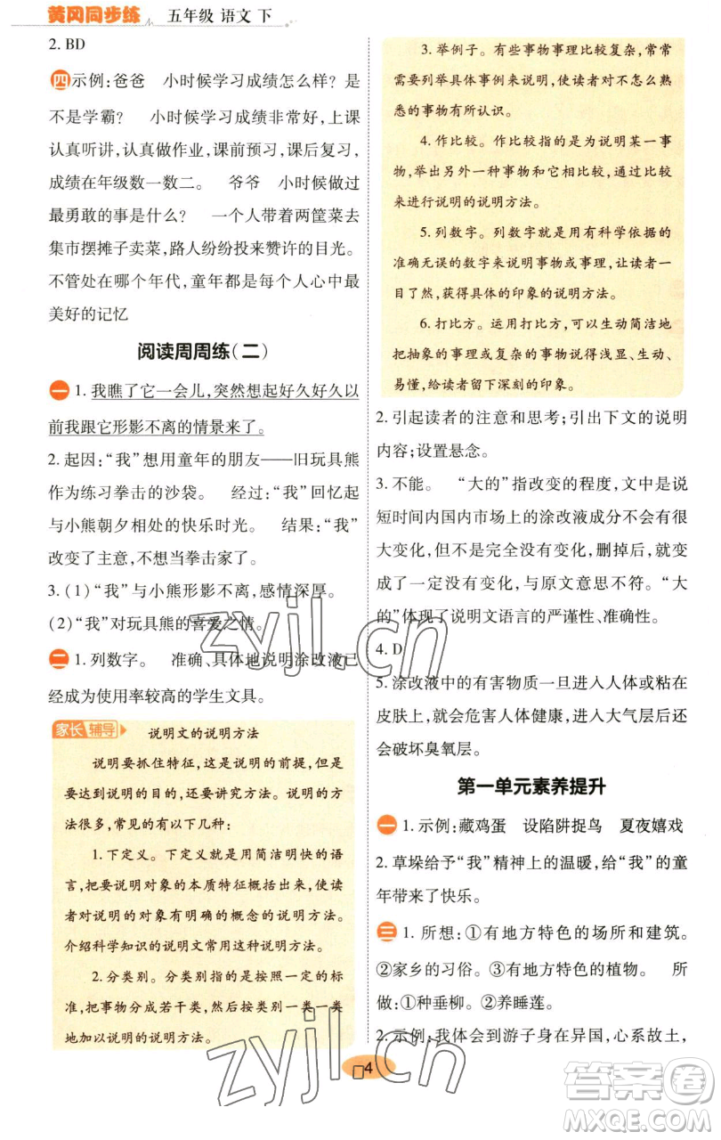 陜西師范大學出版總社有限公司2023黃岡同步練五年級語文下冊人教版參考答案