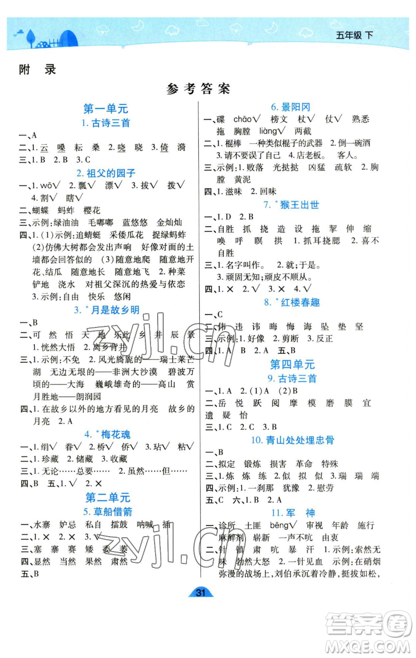 陜西師范大學出版總社有限公司2023黃岡同步練五年級語文下冊人教版參考答案