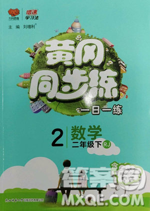 陜西師范大學(xué)出版總社有限公司2023黃岡同步練一日一練二年級(jí)數(shù)學(xué)下冊(cè)人教版參考答案