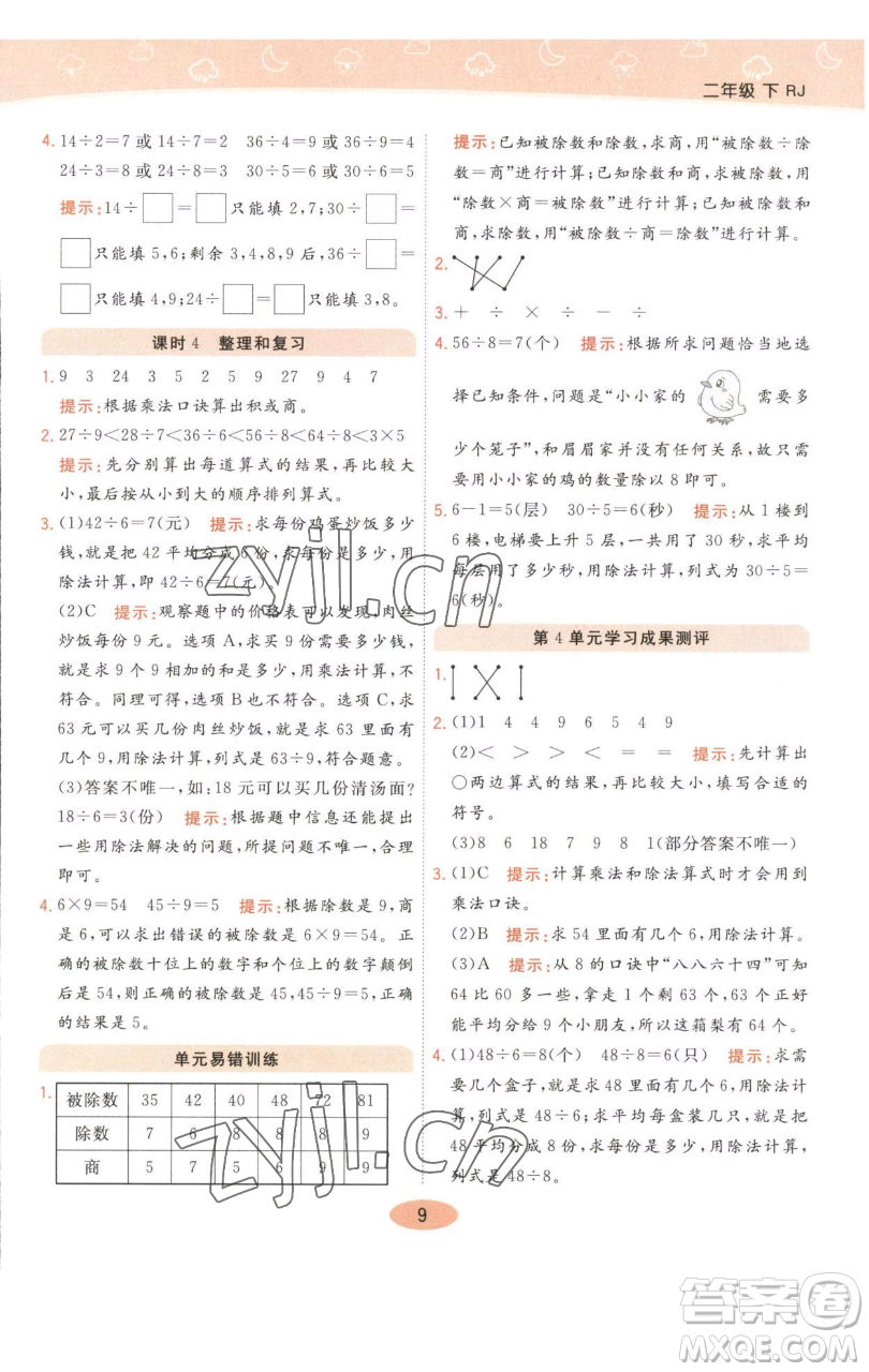 陜西師范大學(xué)出版總社有限公司2023黃岡同步練一日一練二年級(jí)數(shù)學(xué)下冊(cè)人教版參考答案