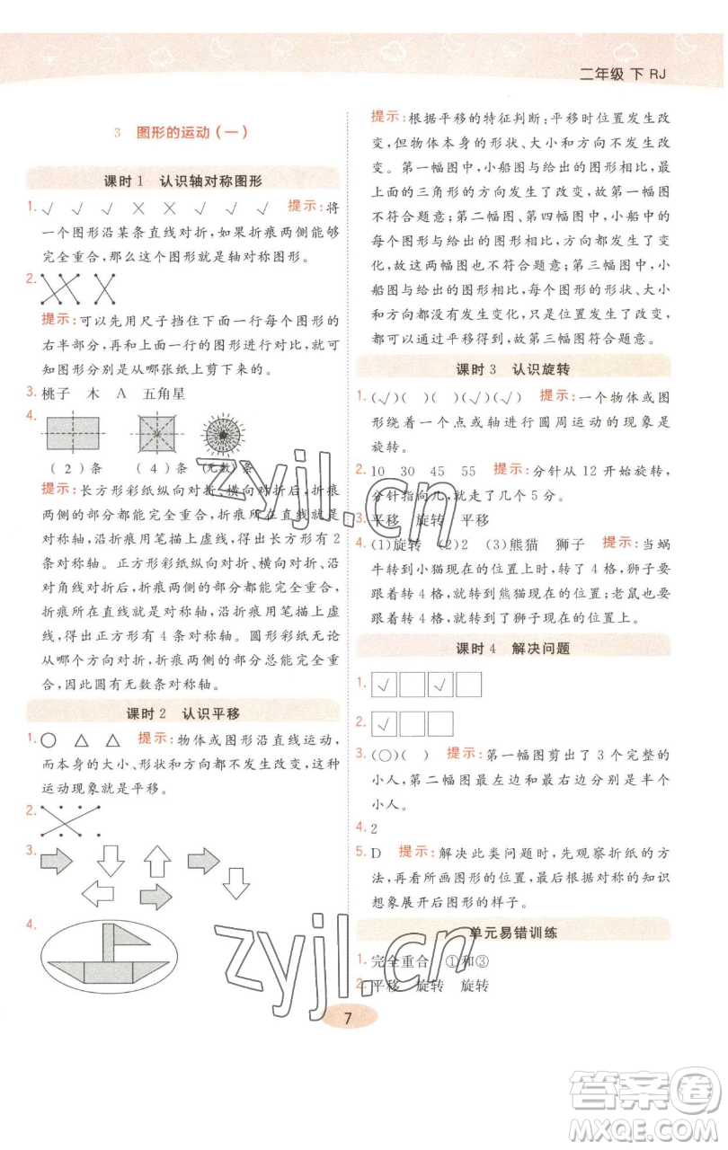 陜西師范大學(xué)出版總社有限公司2023黃岡同步練一日一練二年級(jí)數(shù)學(xué)下冊(cè)人教版參考答案