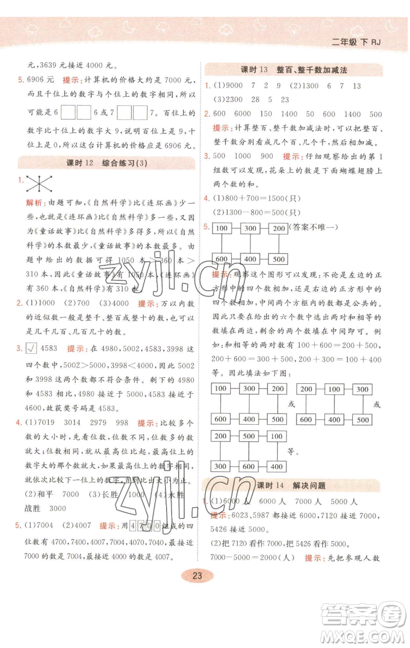 陜西師范大學(xué)出版總社有限公司2023黃岡同步練一日一練二年級(jí)數(shù)學(xué)下冊(cè)人教版參考答案