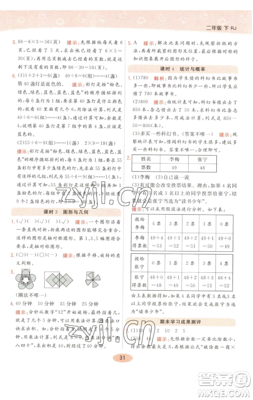 陜西師范大學(xué)出版總社有限公司2023黃岡同步練一日一練二年級(jí)數(shù)學(xué)下冊(cè)人教版參考答案