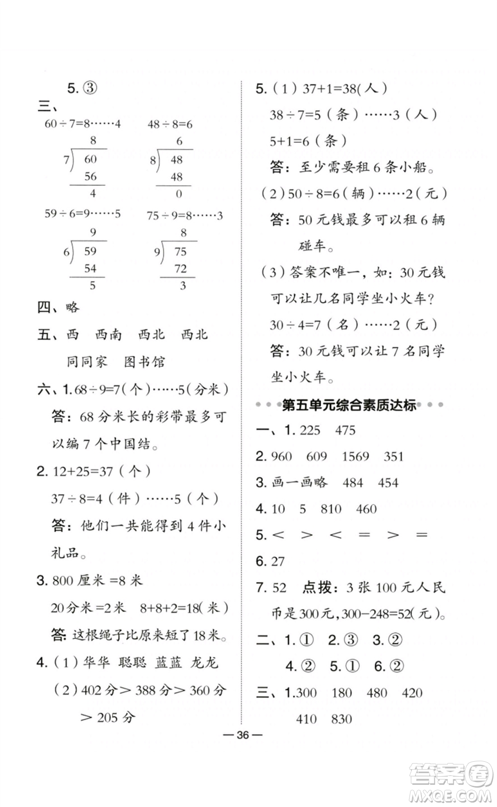 陜西人民教育出版社2023綜合應(yīng)用創(chuàng)新題典中點二年級數(shù)學(xué)下冊北師大版參考答案