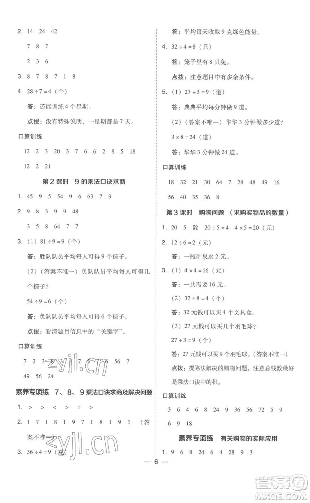 吉林教育出版社2023綜合應(yīng)用創(chuàng)新題典中點(diǎn)二年級(jí)數(shù)學(xué)下冊(cè)人教版浙江專版參考答案