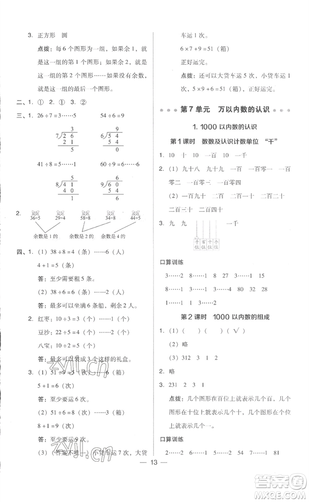 吉林教育出版社2023綜合應(yīng)用創(chuàng)新題典中點(diǎn)二年級(jí)數(shù)學(xué)下冊(cè)人教版浙江專版參考答案