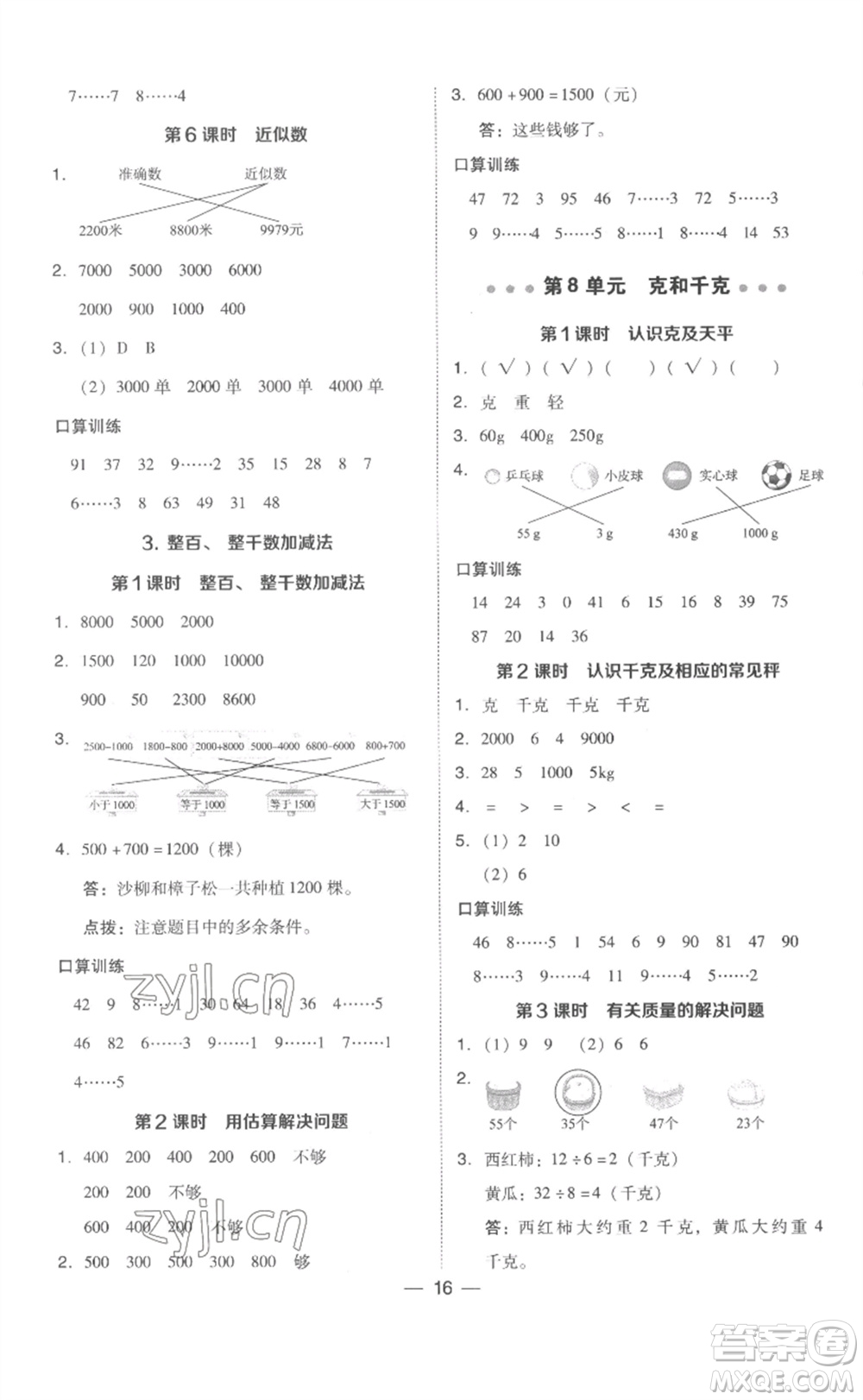 吉林教育出版社2023綜合應(yīng)用創(chuàng)新題典中點(diǎn)二年級(jí)數(shù)學(xué)下冊(cè)人教版浙江專版參考答案