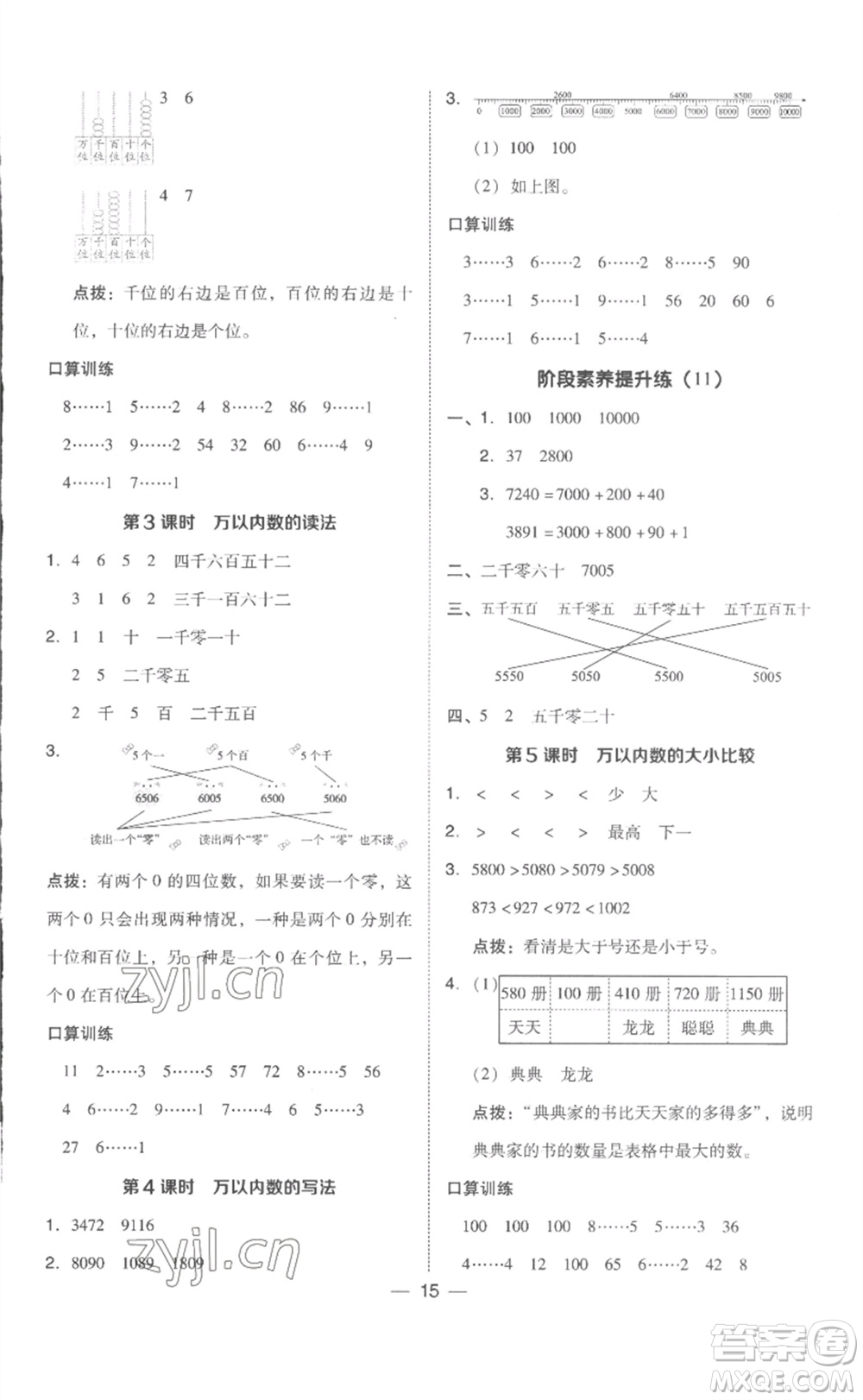 吉林教育出版社2023綜合應(yīng)用創(chuàng)新題典中點(diǎn)二年級(jí)數(shù)學(xué)下冊(cè)人教版浙江專版參考答案