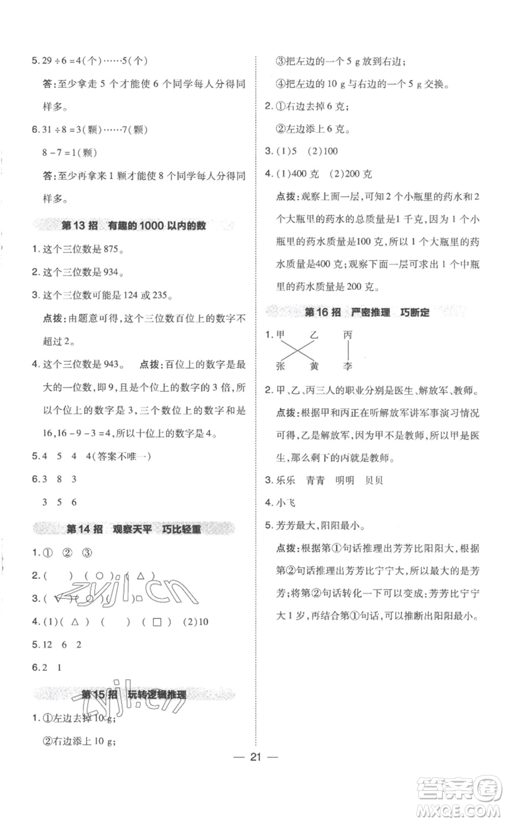 吉林教育出版社2023綜合應(yīng)用創(chuàng)新題典中點(diǎn)二年級(jí)數(shù)學(xué)下冊(cè)人教版浙江專版參考答案