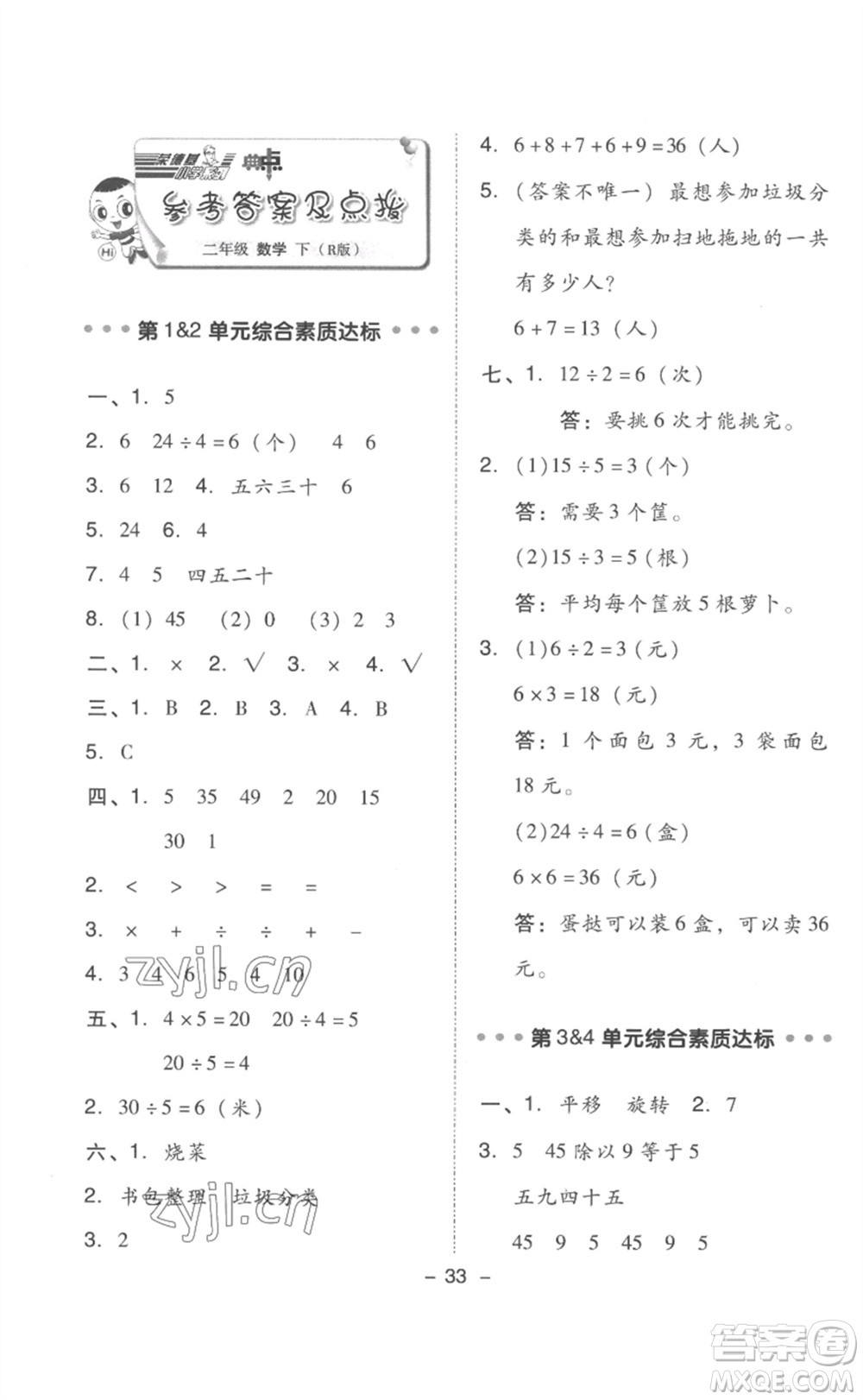 吉林教育出版社2023綜合應(yīng)用創(chuàng)新題典中點(diǎn)二年級(jí)數(shù)學(xué)下冊(cè)人教版浙江專版參考答案