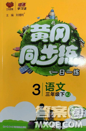 陜西師范大學出版總社有限公司2023黃岡同步練一日一練三年級語文下冊人教版參考答案