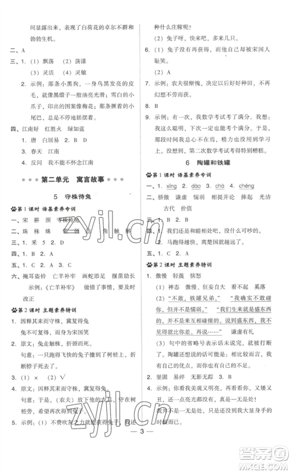 吉林教育出版社2023綜合應(yīng)用創(chuàng)新題典中點(diǎn)三年級(jí)語(yǔ)文下冊(cè)人教版參考答案