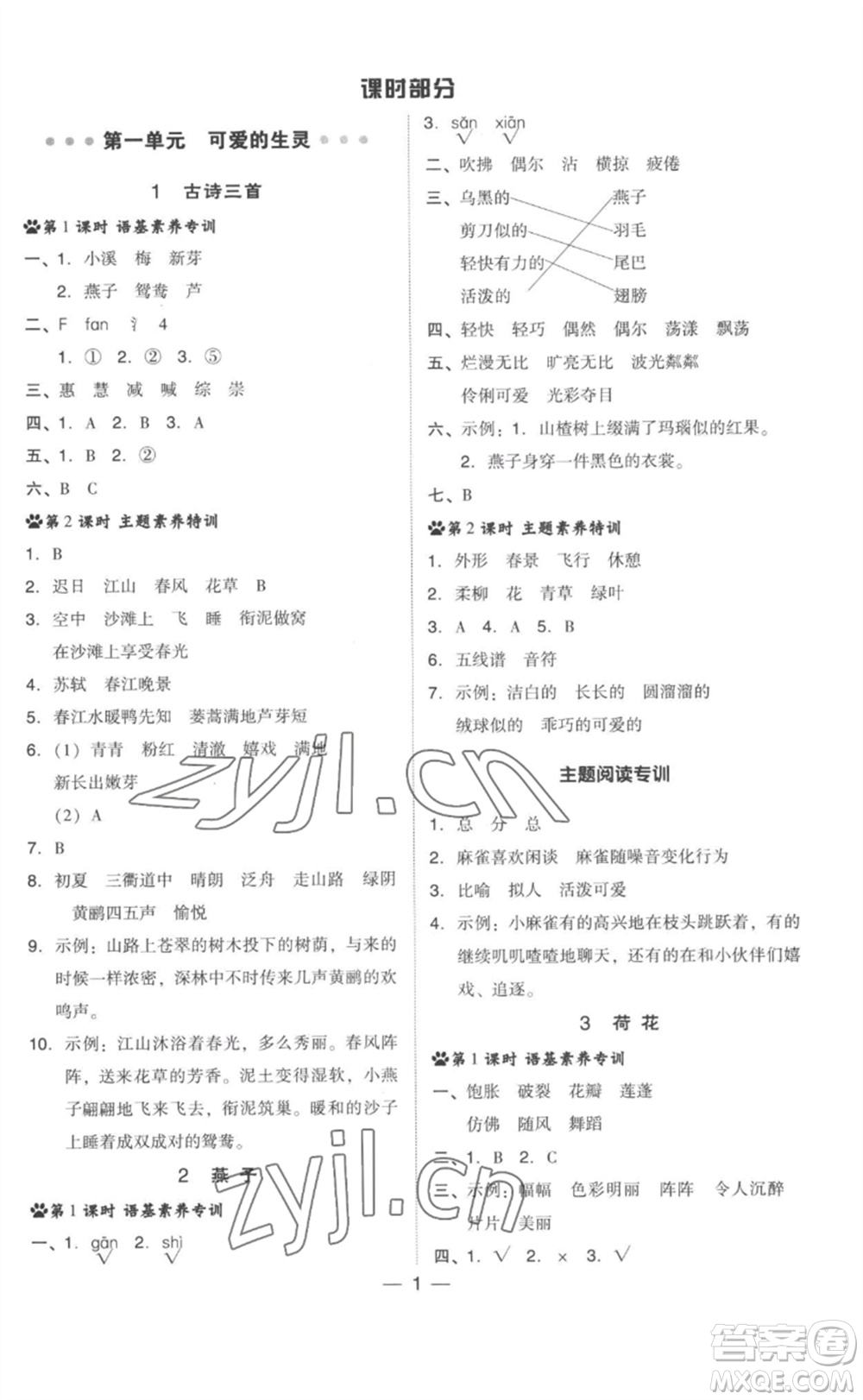 吉林教育出版社2023綜合應(yīng)用創(chuàng)新題典中點(diǎn)三年級(jí)語(yǔ)文下冊(cè)人教版參考答案