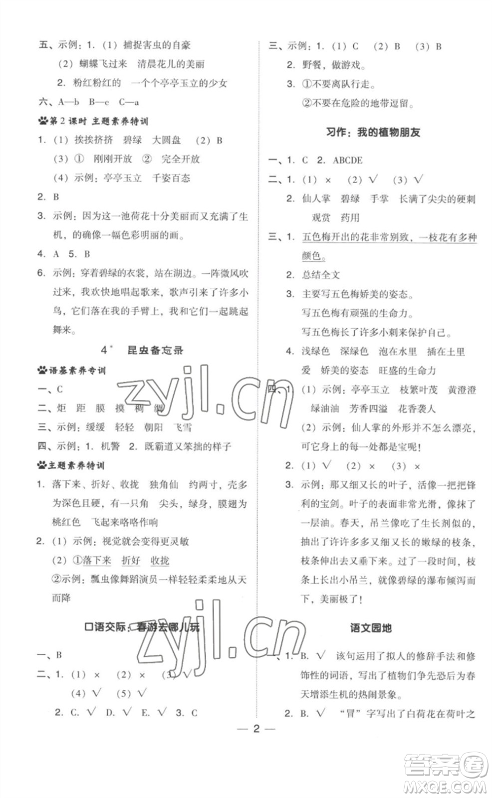 吉林教育出版社2023綜合應(yīng)用創(chuàng)新題典中點(diǎn)三年級(jí)語(yǔ)文下冊(cè)人教版參考答案