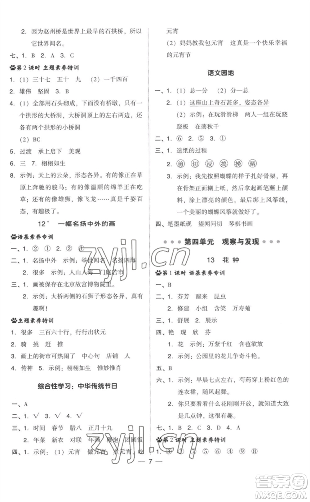 吉林教育出版社2023綜合應(yīng)用創(chuàng)新題典中點(diǎn)三年級(jí)語(yǔ)文下冊(cè)人教版參考答案