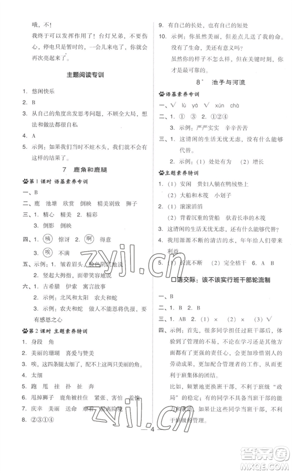 吉林教育出版社2023綜合應(yīng)用創(chuàng)新題典中點(diǎn)三年級(jí)語(yǔ)文下冊(cè)人教版參考答案