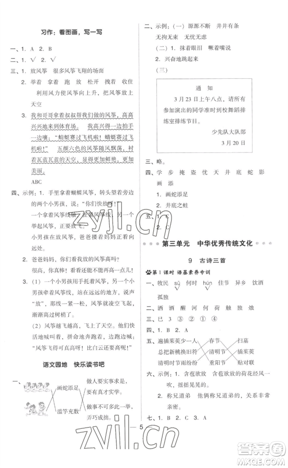 吉林教育出版社2023綜合應(yīng)用創(chuàng)新題典中點(diǎn)三年級(jí)語(yǔ)文下冊(cè)人教版參考答案