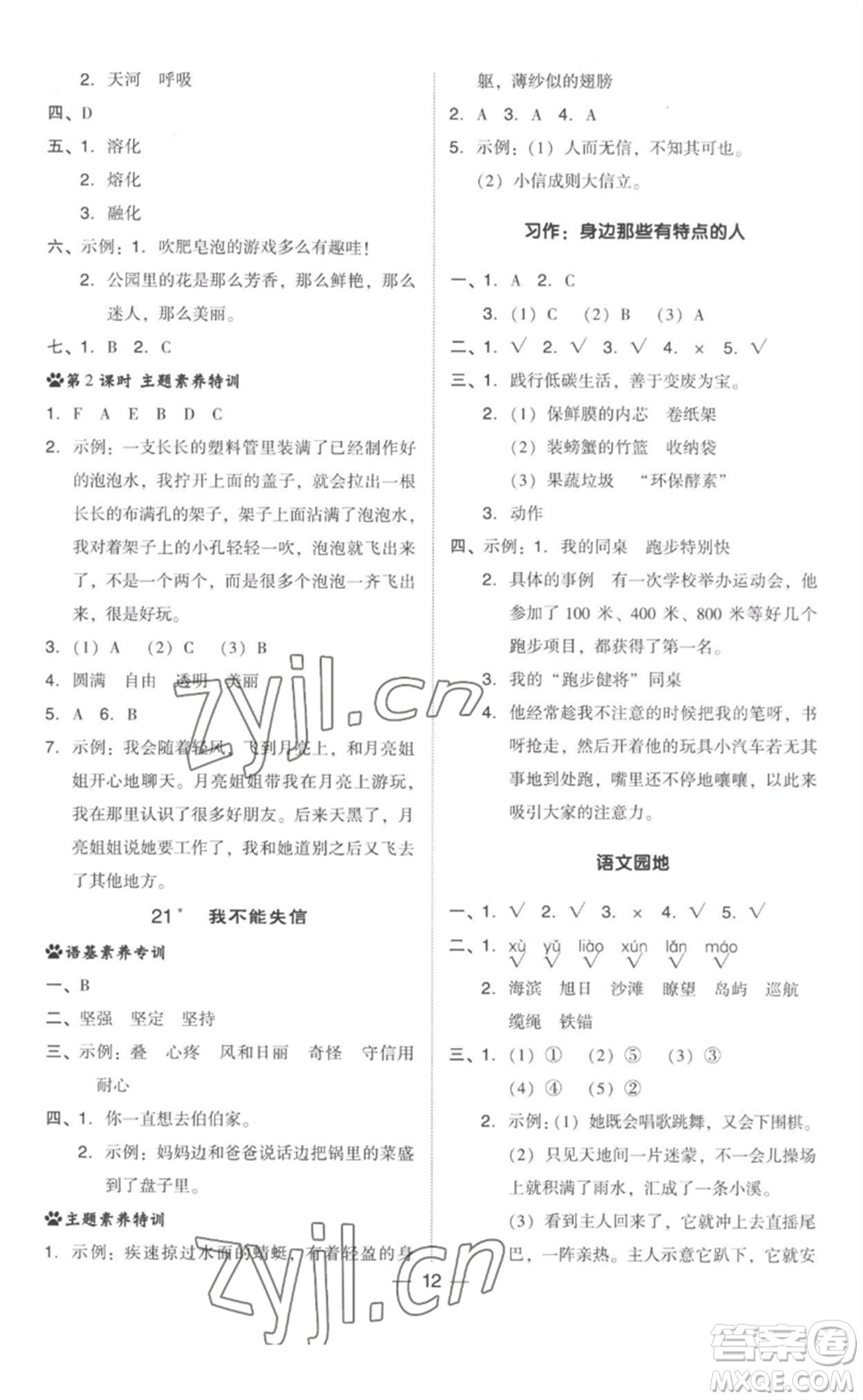 吉林教育出版社2023綜合應(yīng)用創(chuàng)新題典中點(diǎn)三年級(jí)語(yǔ)文下冊(cè)人教版參考答案