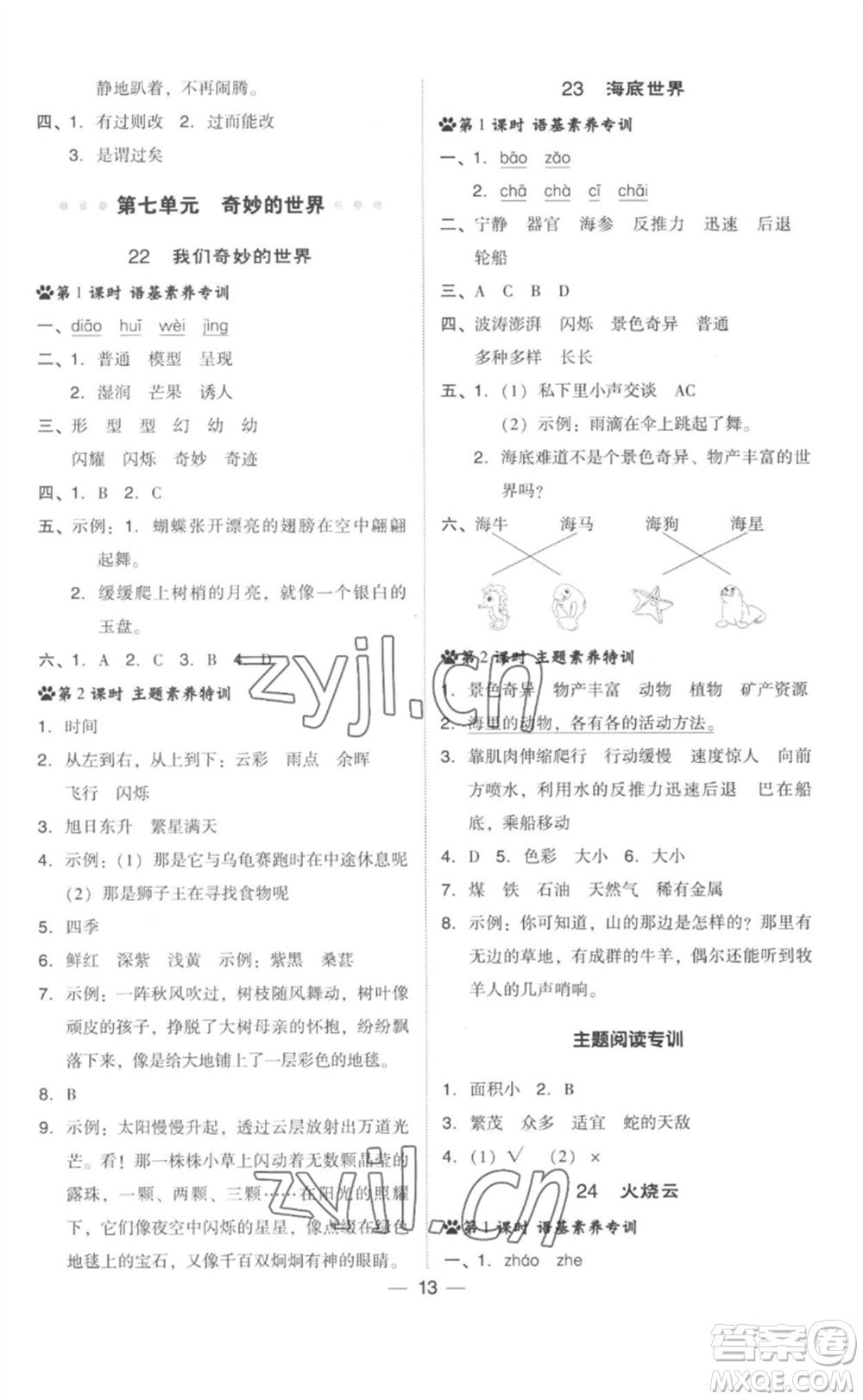 吉林教育出版社2023綜合應(yīng)用創(chuàng)新題典中點(diǎn)三年級(jí)語(yǔ)文下冊(cè)人教版參考答案