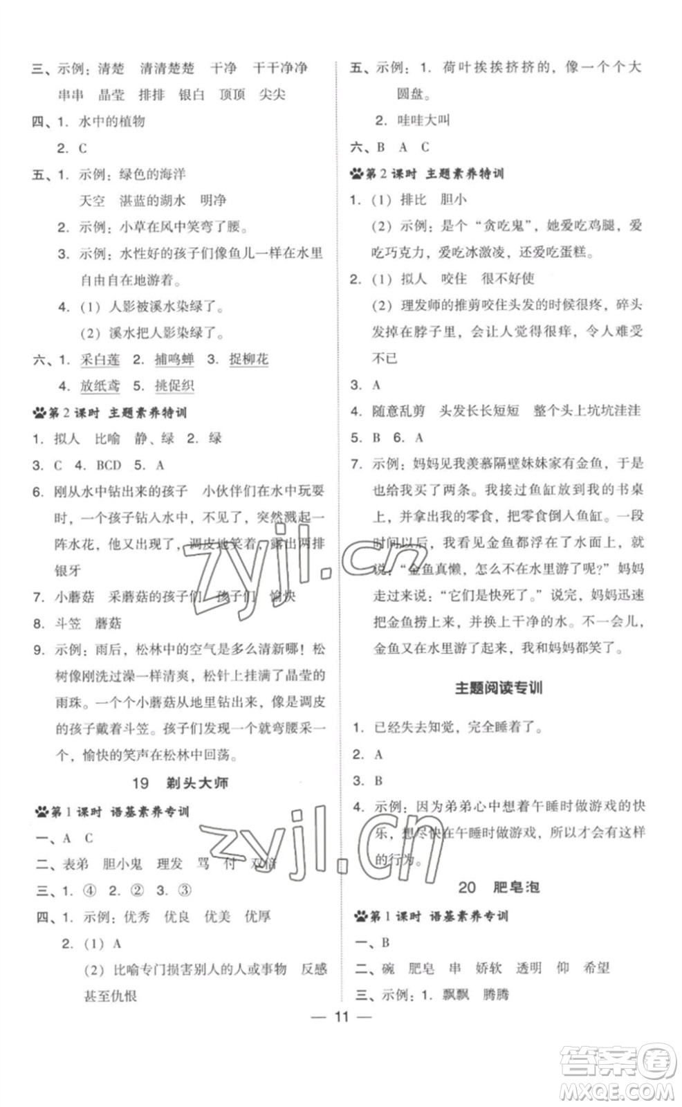 吉林教育出版社2023綜合應(yīng)用創(chuàng)新題典中點(diǎn)三年級(jí)語(yǔ)文下冊(cè)人教版參考答案