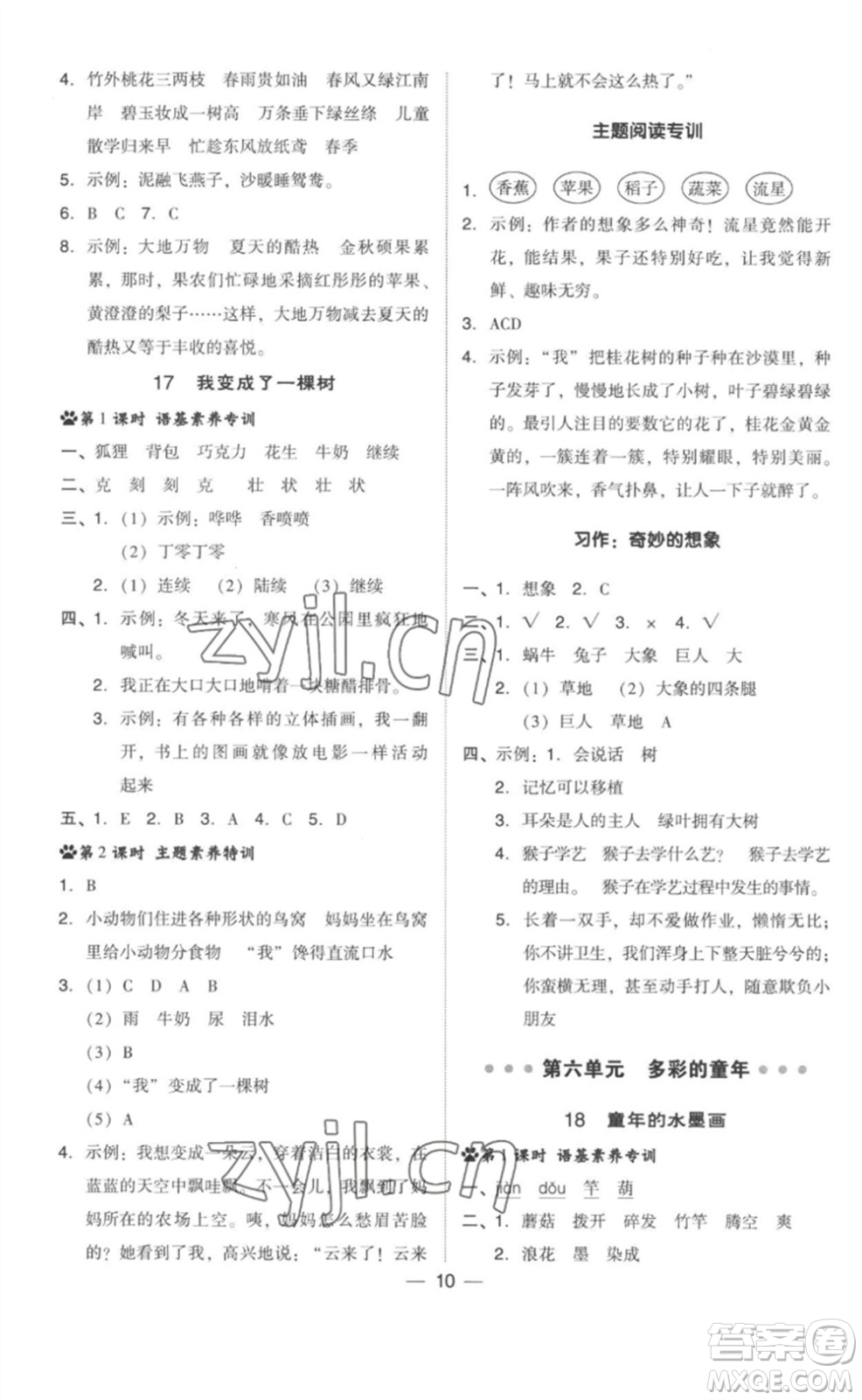 吉林教育出版社2023綜合應(yīng)用創(chuàng)新題典中點(diǎn)三年級(jí)語(yǔ)文下冊(cè)人教版參考答案