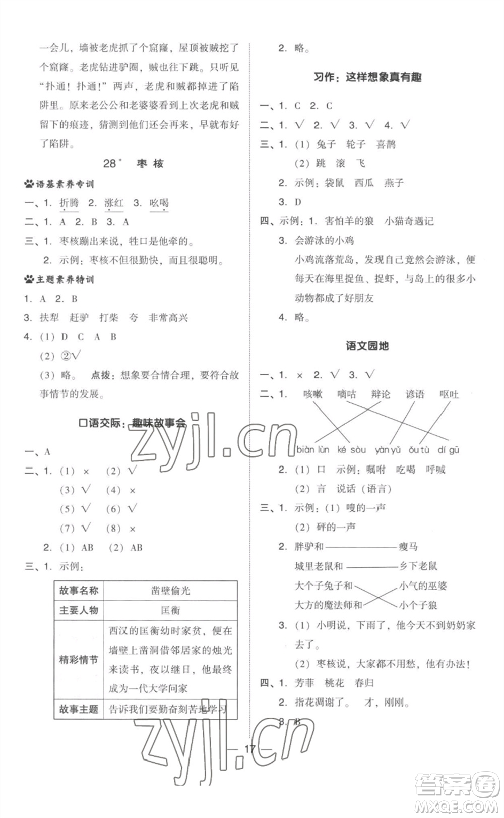 吉林教育出版社2023綜合應(yīng)用創(chuàng)新題典中點(diǎn)三年級(jí)語(yǔ)文下冊(cè)人教版參考答案