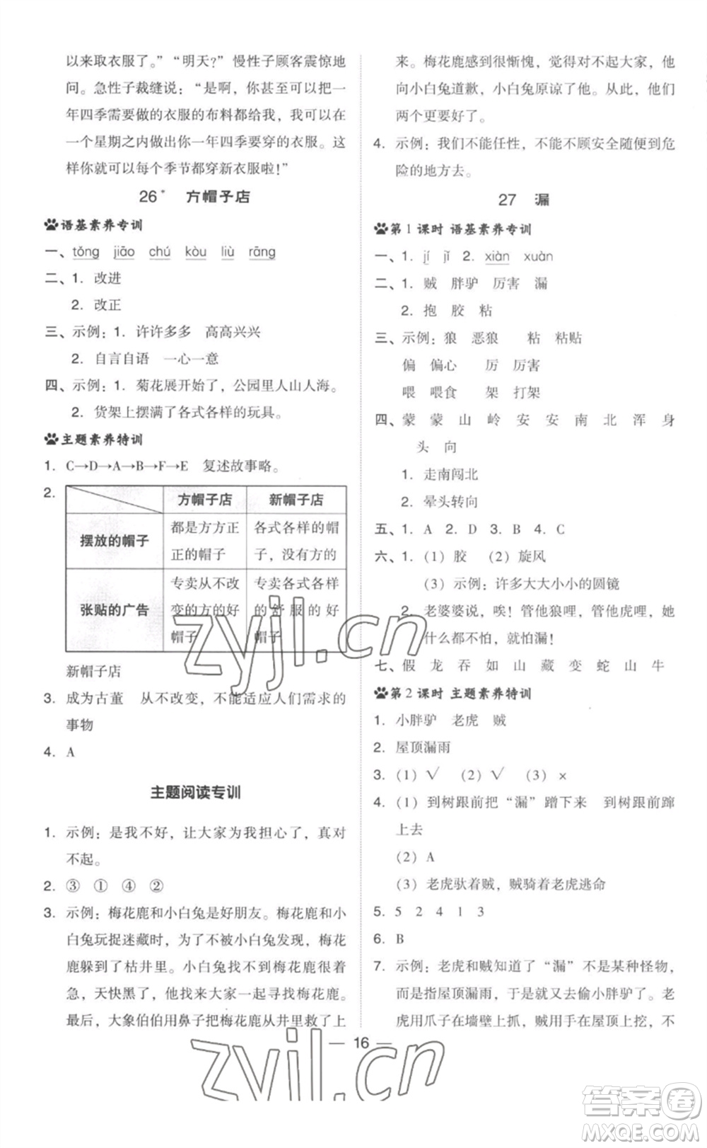 吉林教育出版社2023綜合應(yīng)用創(chuàng)新題典中點(diǎn)三年級(jí)語(yǔ)文下冊(cè)人教版參考答案