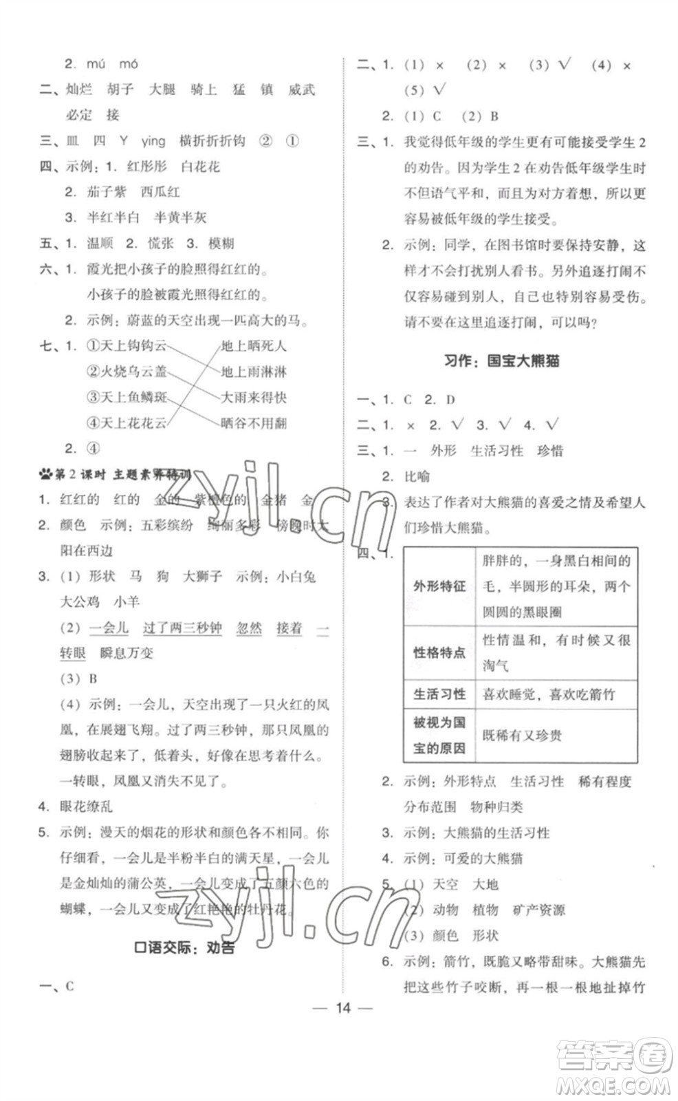 吉林教育出版社2023綜合應(yīng)用創(chuàng)新題典中點(diǎn)三年級(jí)語(yǔ)文下冊(cè)人教版參考答案