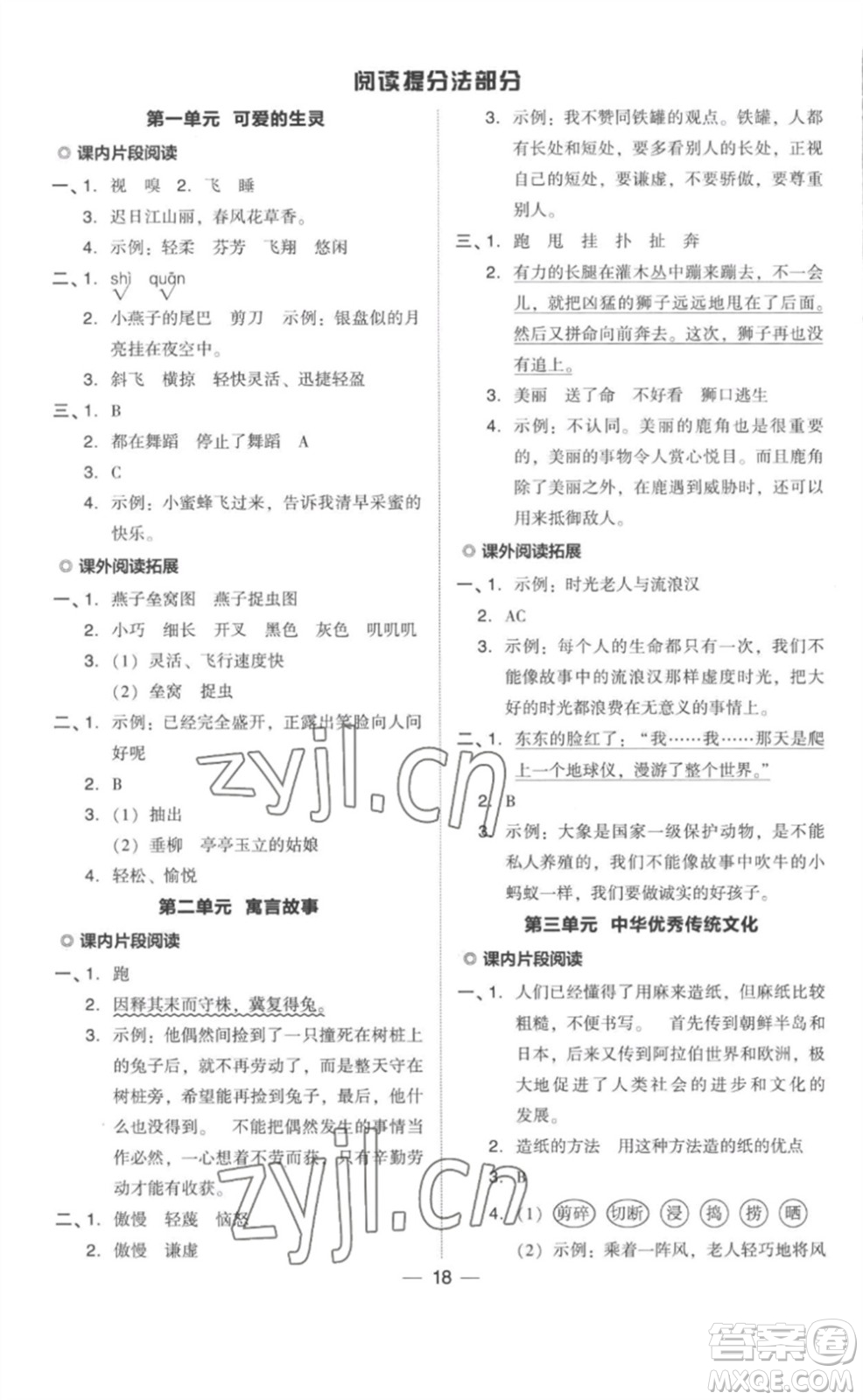 吉林教育出版社2023綜合應(yīng)用創(chuàng)新題典中點(diǎn)三年級(jí)語(yǔ)文下冊(cè)人教版參考答案