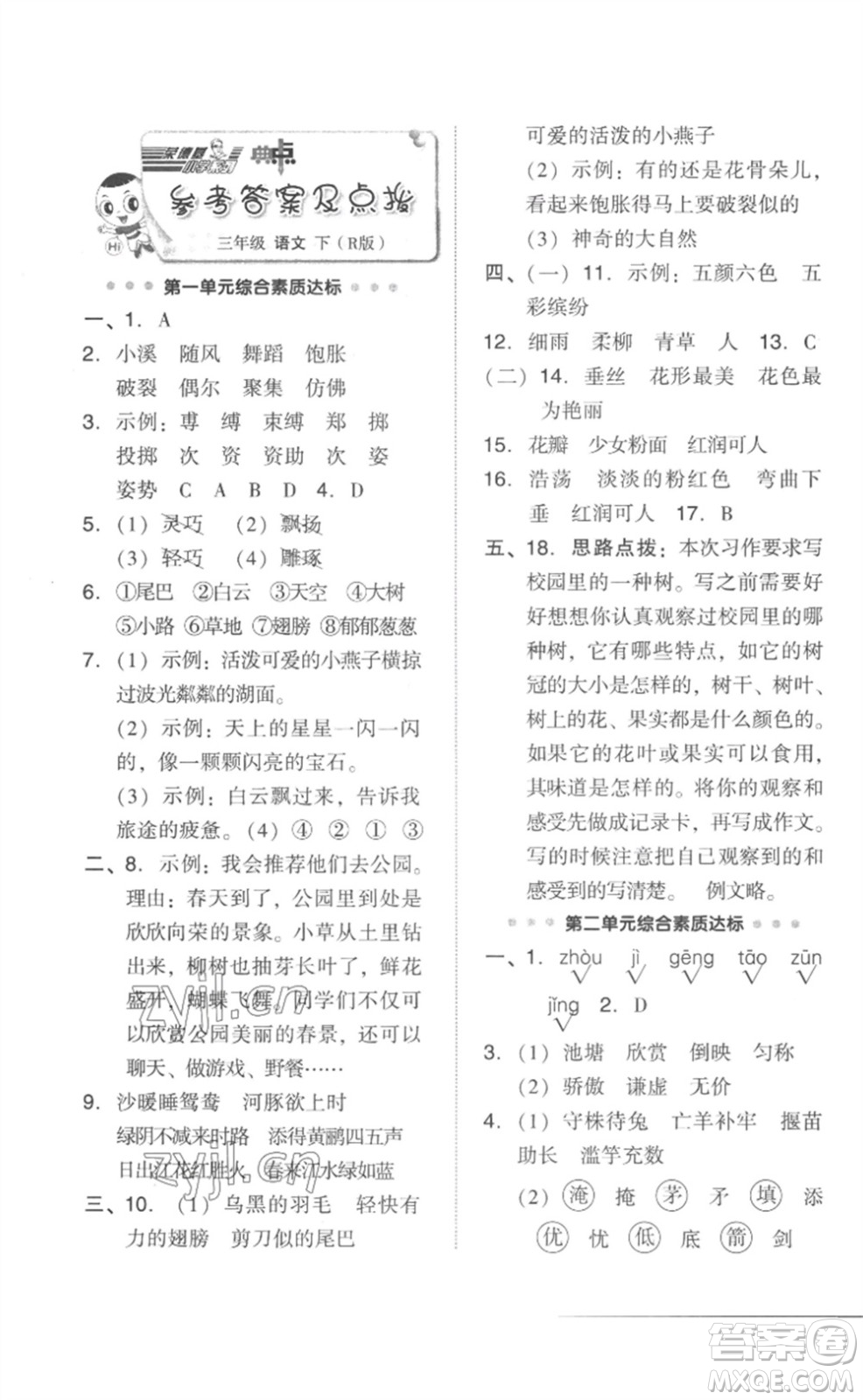 吉林教育出版社2023綜合應(yīng)用創(chuàng)新題典中點(diǎn)三年級(jí)語(yǔ)文下冊(cè)人教版參考答案