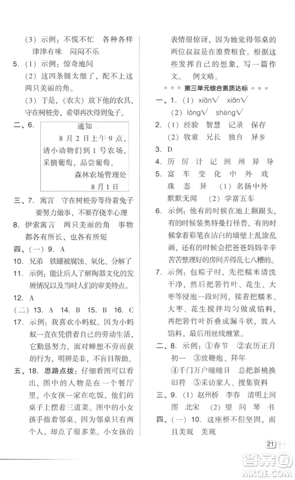 吉林教育出版社2023綜合應(yīng)用創(chuàng)新題典中點(diǎn)三年級(jí)語(yǔ)文下冊(cè)人教版參考答案