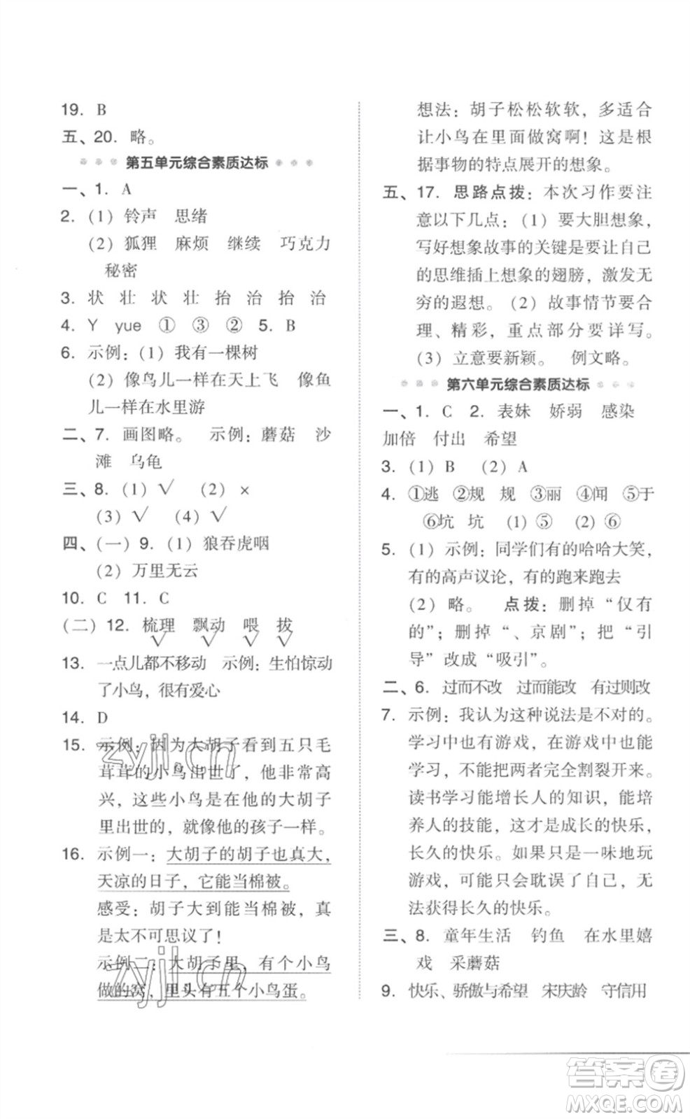 吉林教育出版社2023綜合應(yīng)用創(chuàng)新題典中點(diǎn)三年級(jí)語(yǔ)文下冊(cè)人教版參考答案