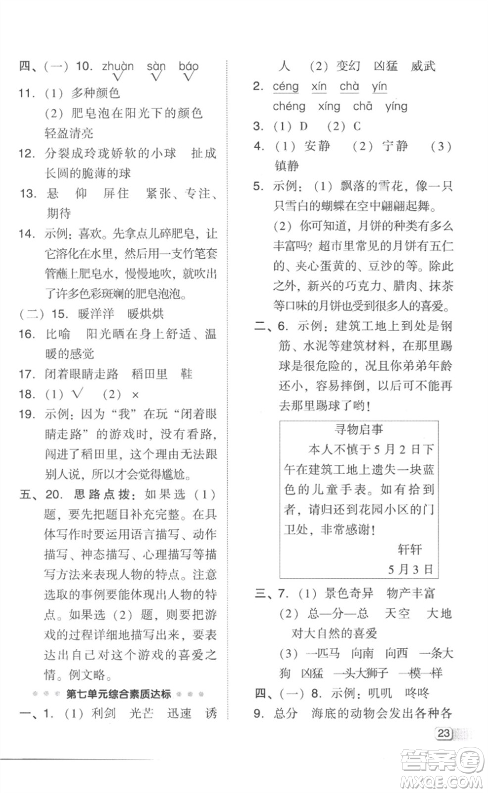 吉林教育出版社2023綜合應(yīng)用創(chuàng)新題典中點(diǎn)三年級(jí)語(yǔ)文下冊(cè)人教版參考答案