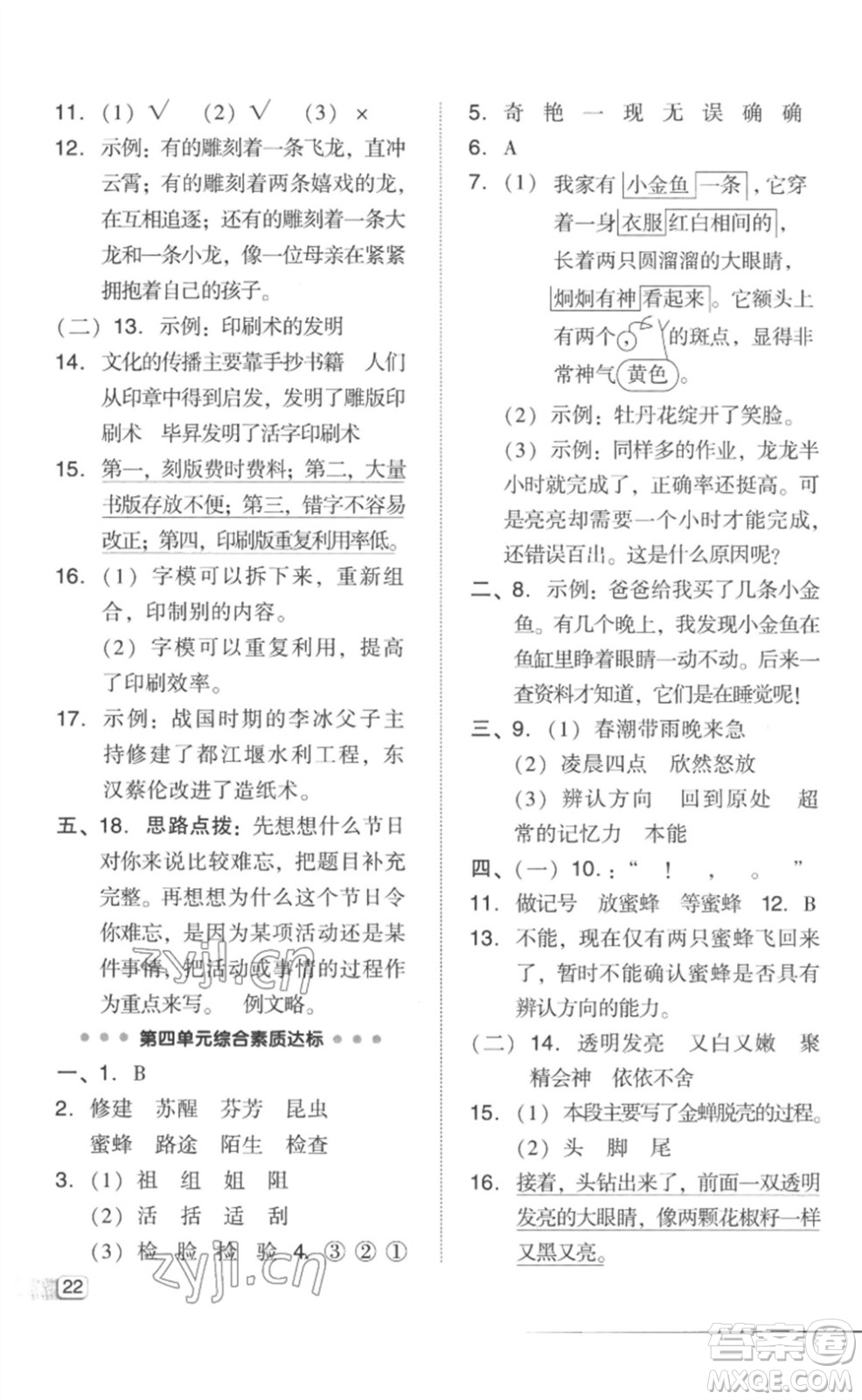 吉林教育出版社2023綜合應(yīng)用創(chuàng)新題典中點(diǎn)三年級(jí)語(yǔ)文下冊(cè)人教版參考答案