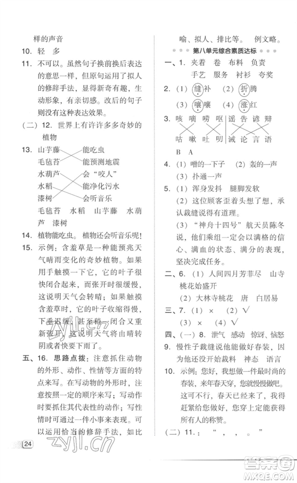 吉林教育出版社2023綜合應(yīng)用創(chuàng)新題典中點(diǎn)三年級(jí)語(yǔ)文下冊(cè)人教版參考答案