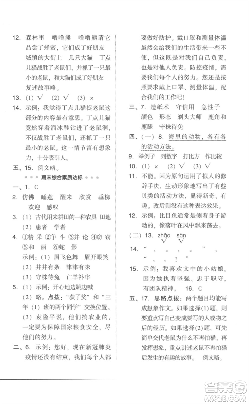 吉林教育出版社2023綜合應(yīng)用創(chuàng)新題典中點(diǎn)三年級(jí)語(yǔ)文下冊(cè)人教版參考答案