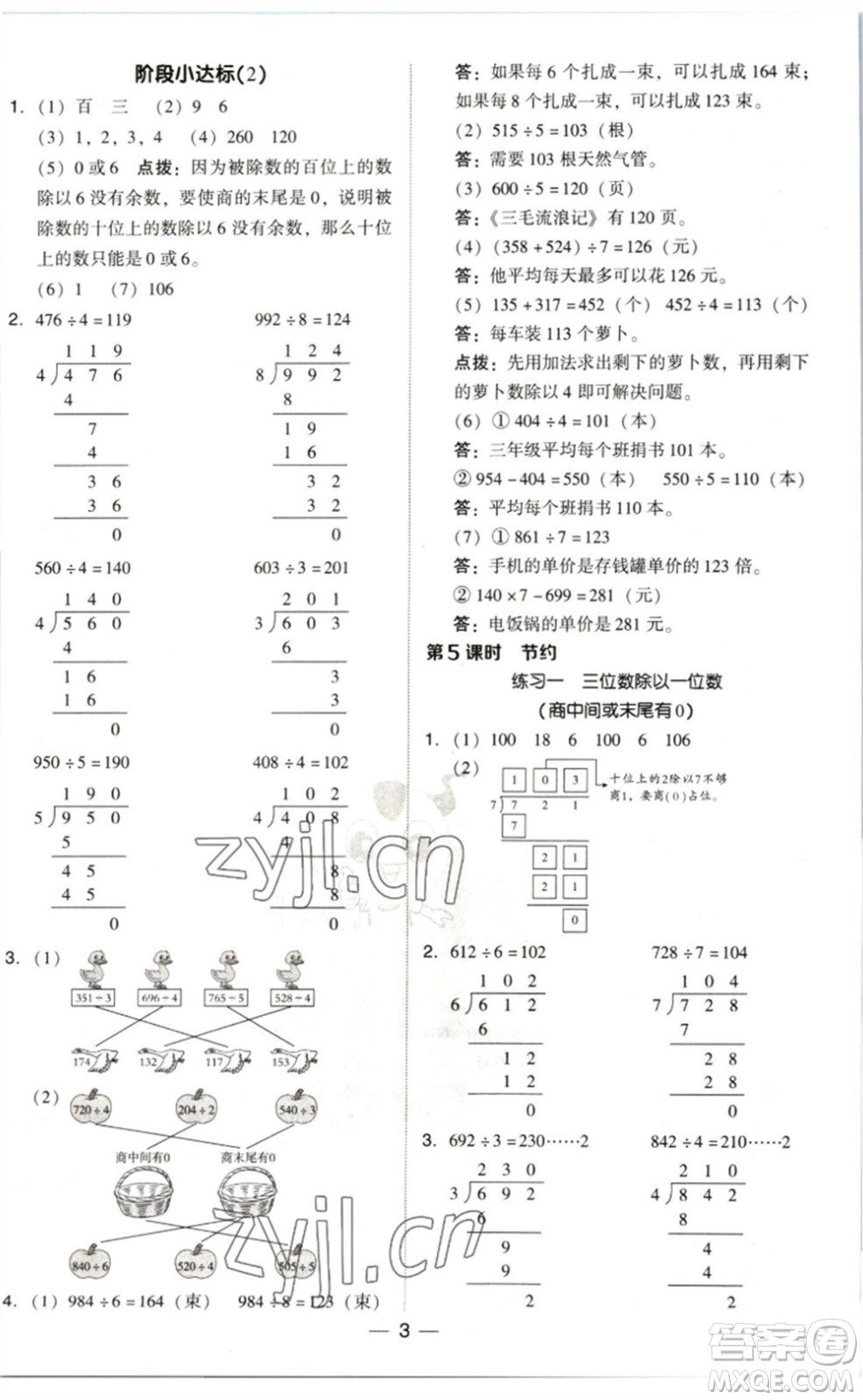 陜西人民教育出版社2023綜合應(yīng)用創(chuàng)新題典中點(diǎn)三年級(jí)數(shù)學(xué)下冊(cè)北師大版參考答案