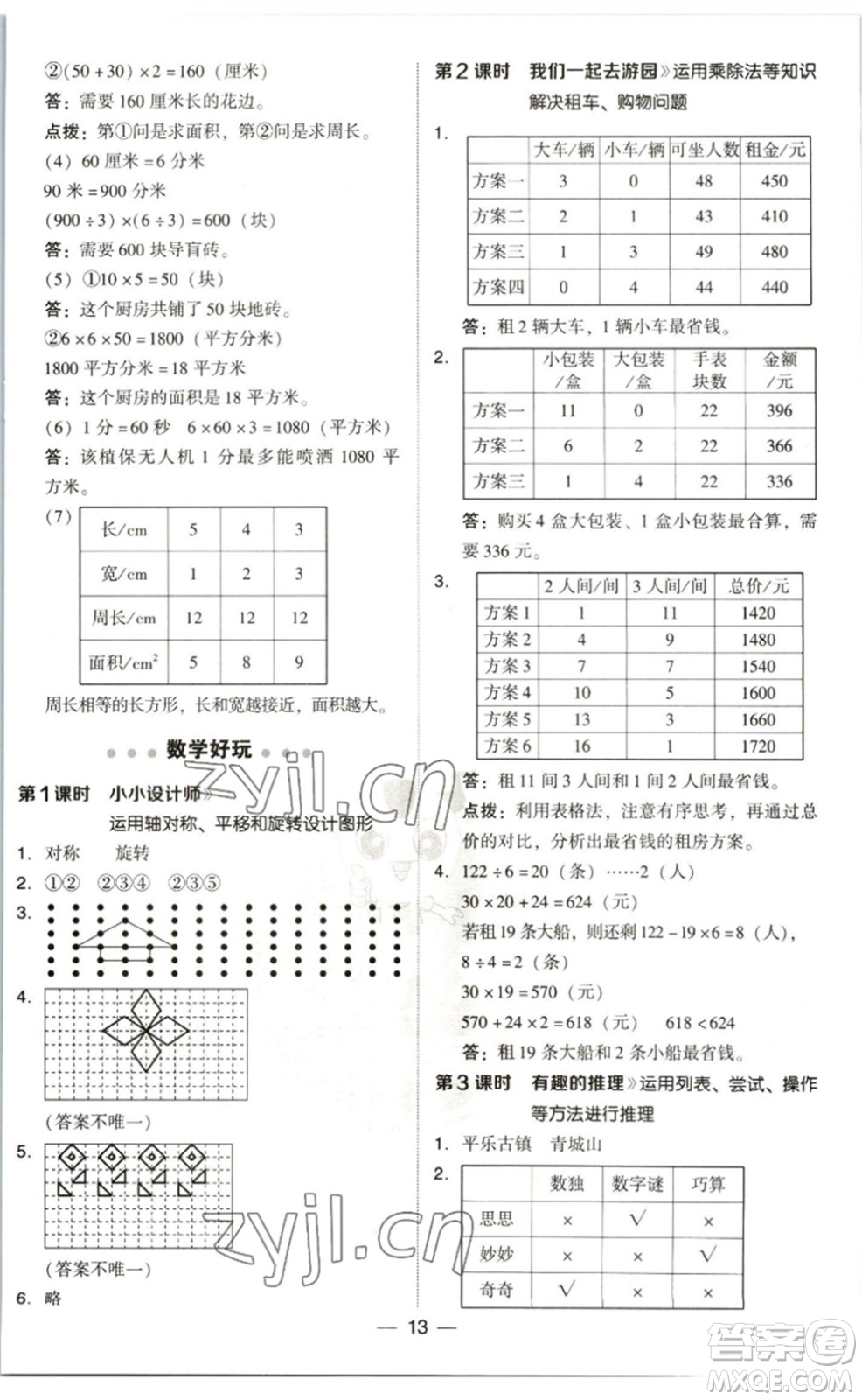 陜西人民教育出版社2023綜合應(yīng)用創(chuàng)新題典中點(diǎn)三年級(jí)數(shù)學(xué)下冊(cè)北師大版參考答案