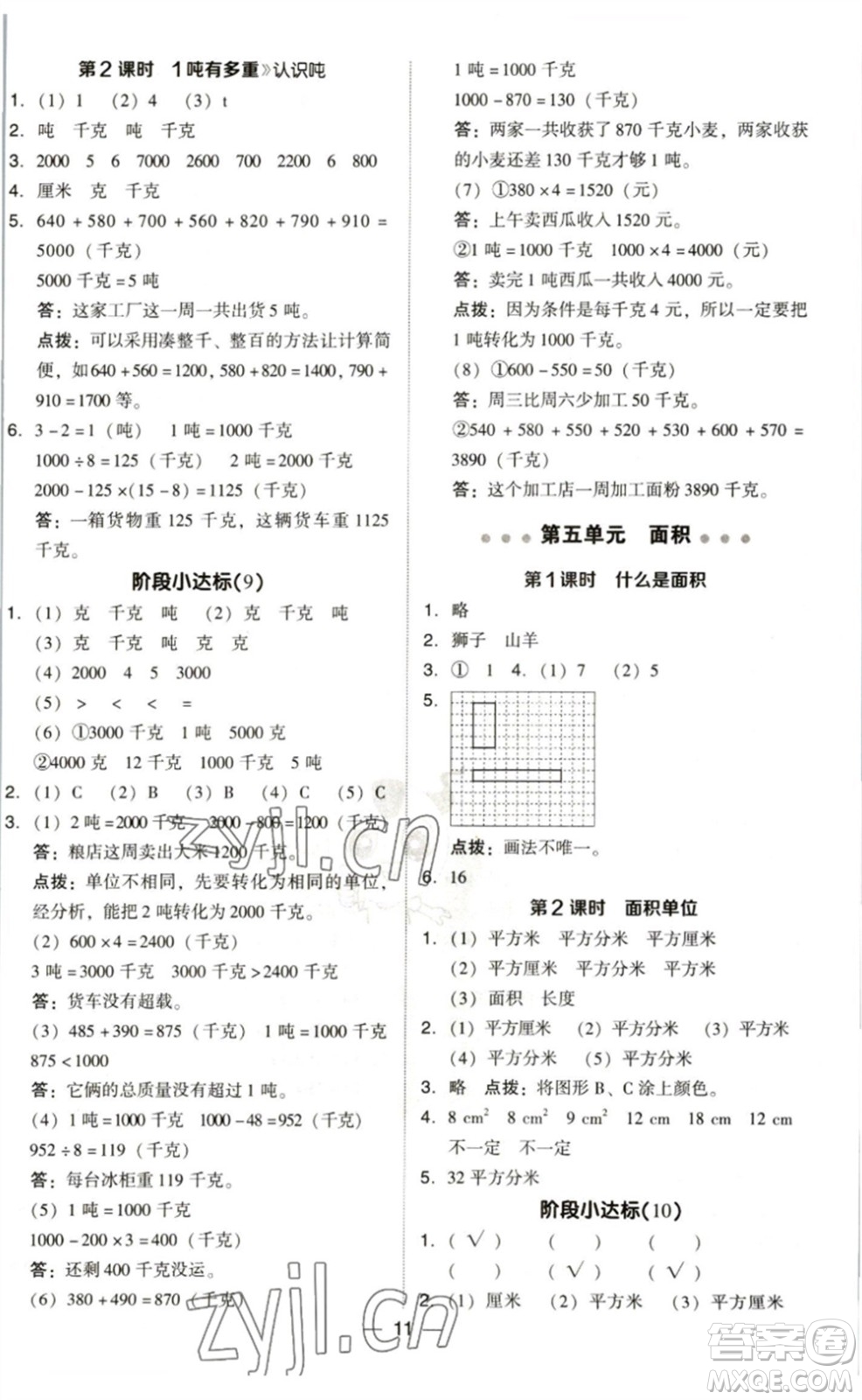 陜西人民教育出版社2023綜合應(yīng)用創(chuàng)新題典中點(diǎn)三年級(jí)數(shù)學(xué)下冊(cè)北師大版參考答案