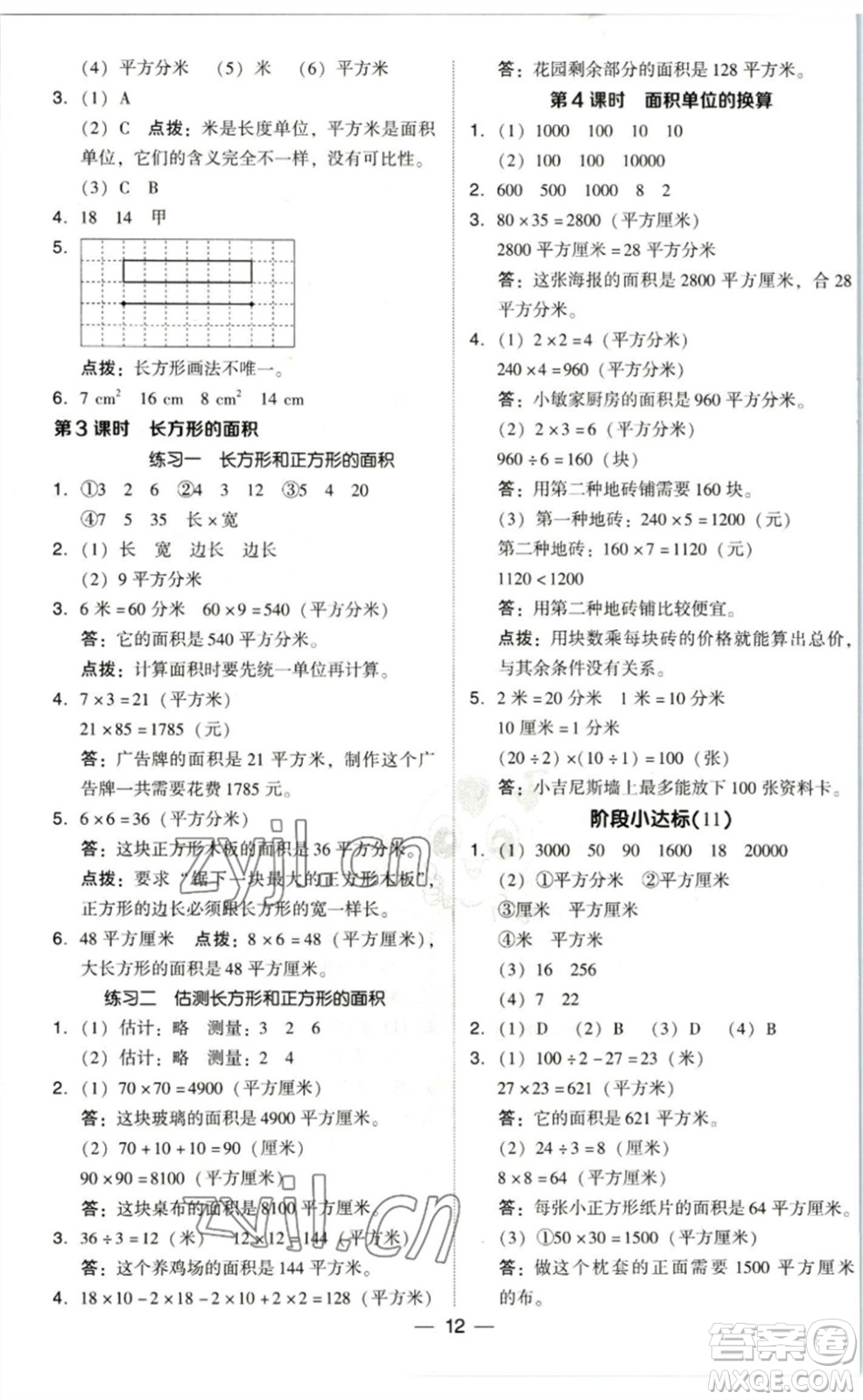 陜西人民教育出版社2023綜合應(yīng)用創(chuàng)新題典中點(diǎn)三年級(jí)數(shù)學(xué)下冊(cè)北師大版參考答案