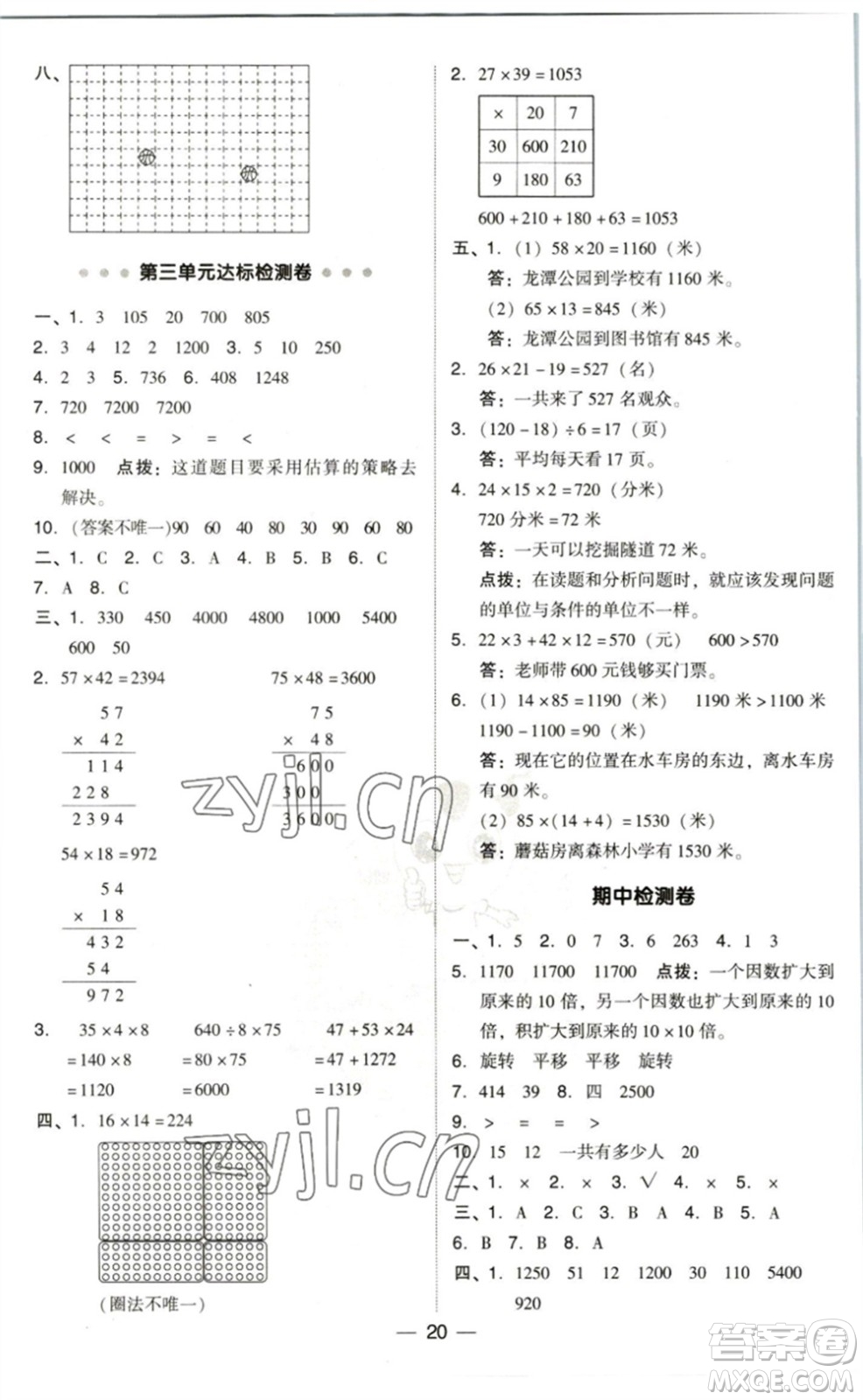 陜西人民教育出版社2023綜合應(yīng)用創(chuàng)新題典中點(diǎn)三年級(jí)數(shù)學(xué)下冊(cè)北師大版參考答案